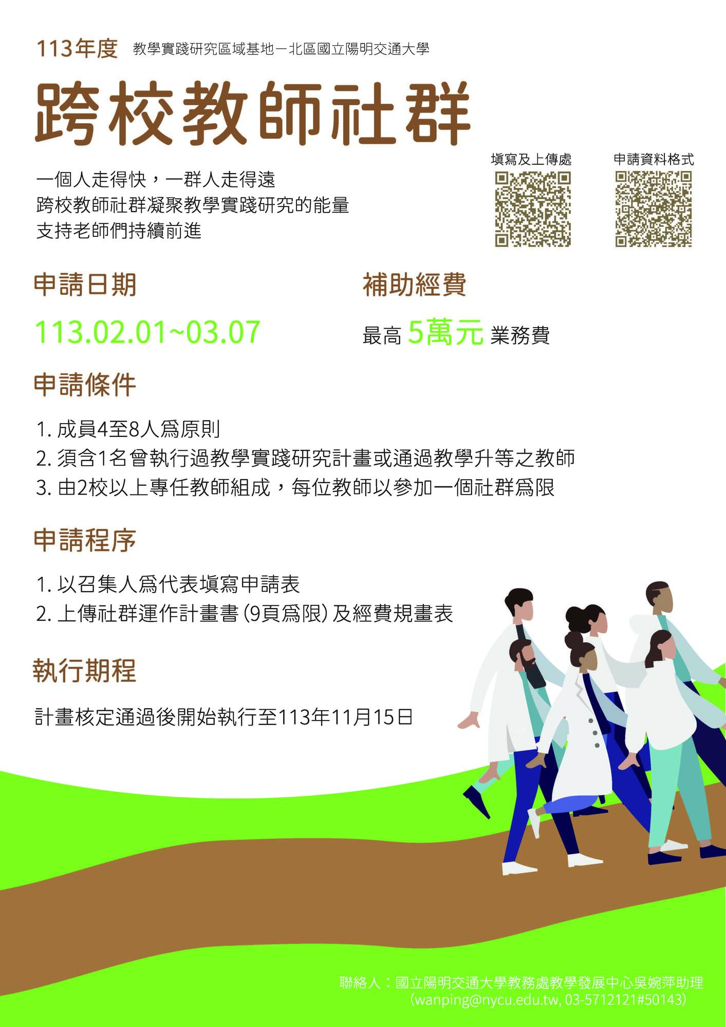 國立陽明交通大學辦理113年度教學實踐研究計畫區域基地「跨校教師社群」補助申請圖片