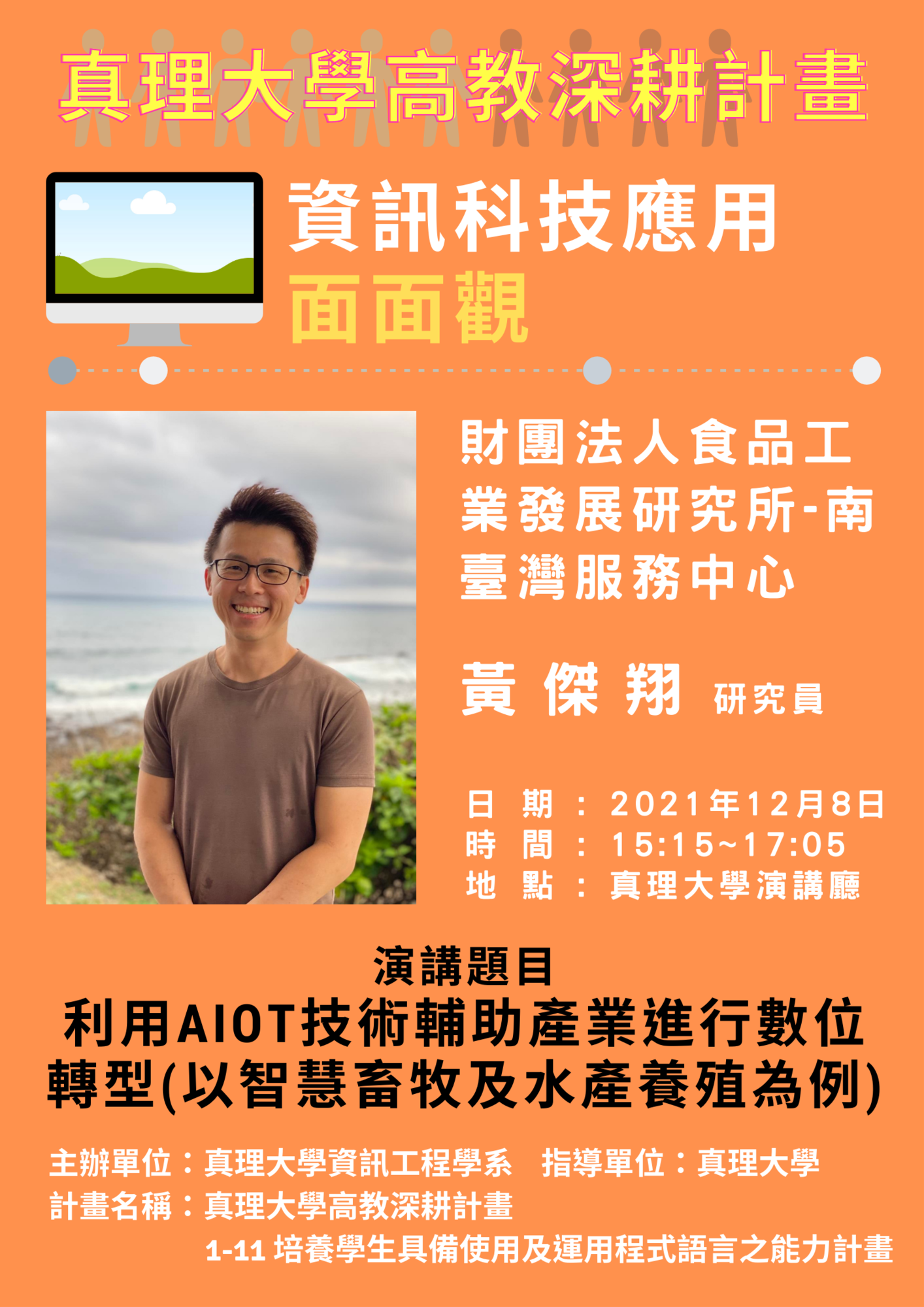 【110深耕1-11】利用AI0T技術輔助產業進行數位轉型（以智慧畜牧及水產養殖為例）／資訊工程學系圖片