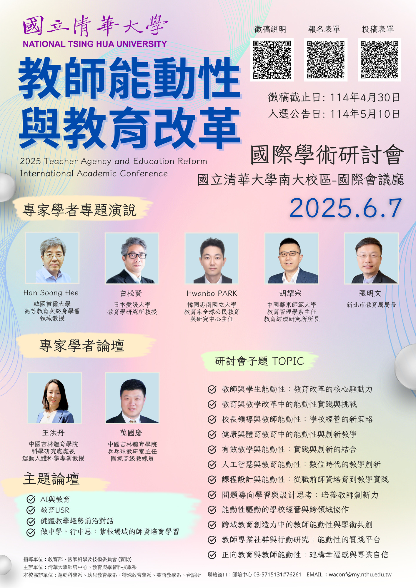 國立清華大學師資培育中心訂於114年6月7日（六）辦理「教師能動性與教育改革」國際學術研討會圖片
