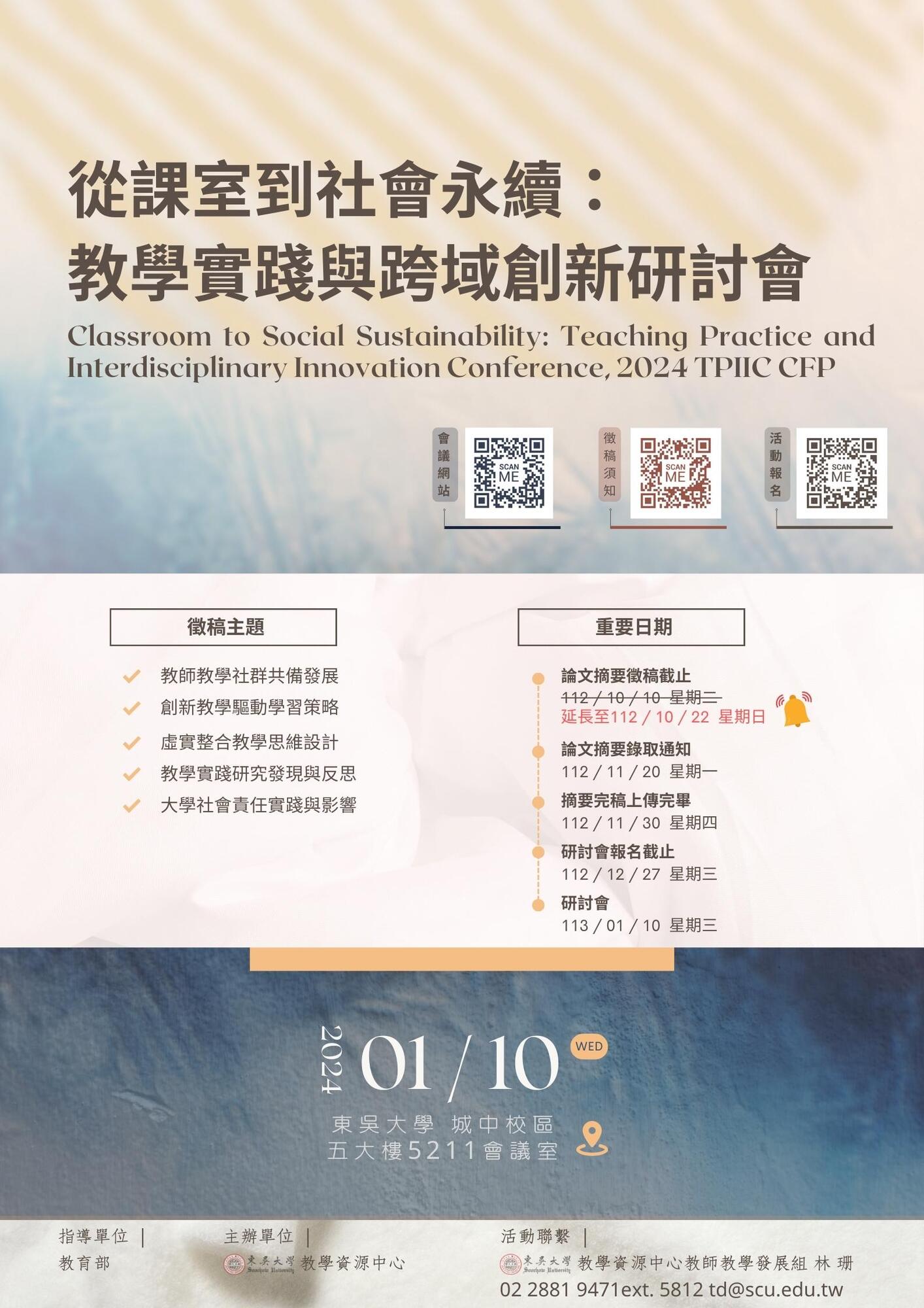 東吳大學辦理「從課室到社會永續：教學實踐與跨域創新研討會」延長徵稿資訊圖片