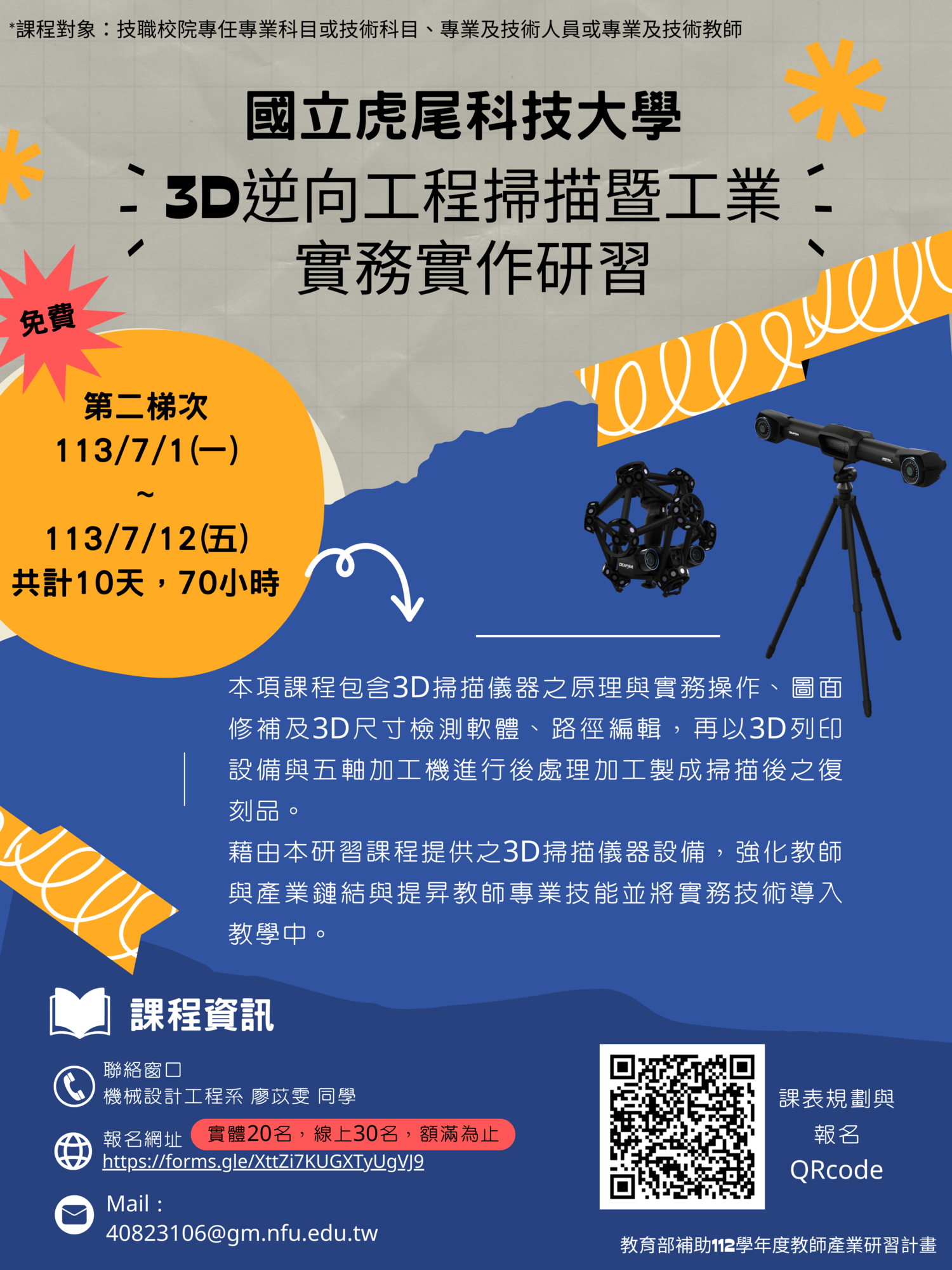 國立虎尾科技大學-辦理教育部補助「112學年度教師產業研習計畫」課程-3D逆向工程掃描暨工業實務實作研習圖片