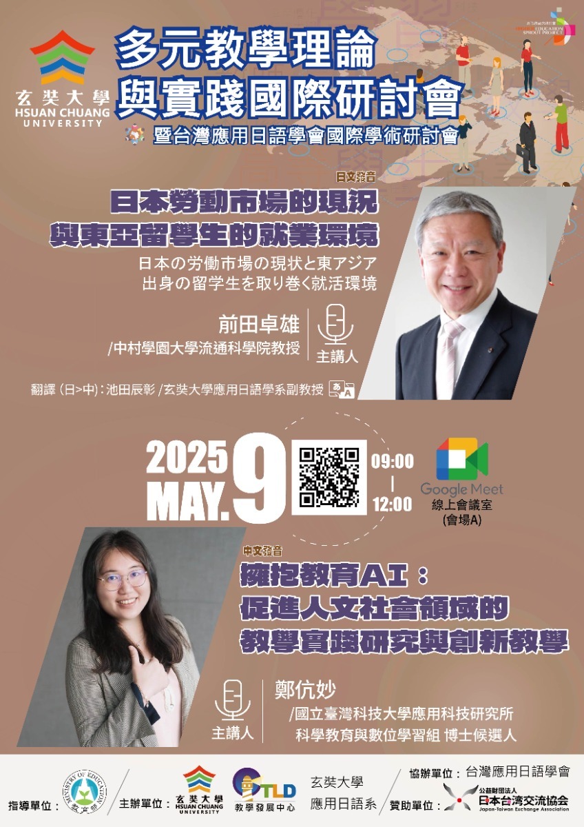 玄奘大學謹訂於114年5月9日(星期五)舉辦線上「多元教學理論與實踐國際研討會」圖片