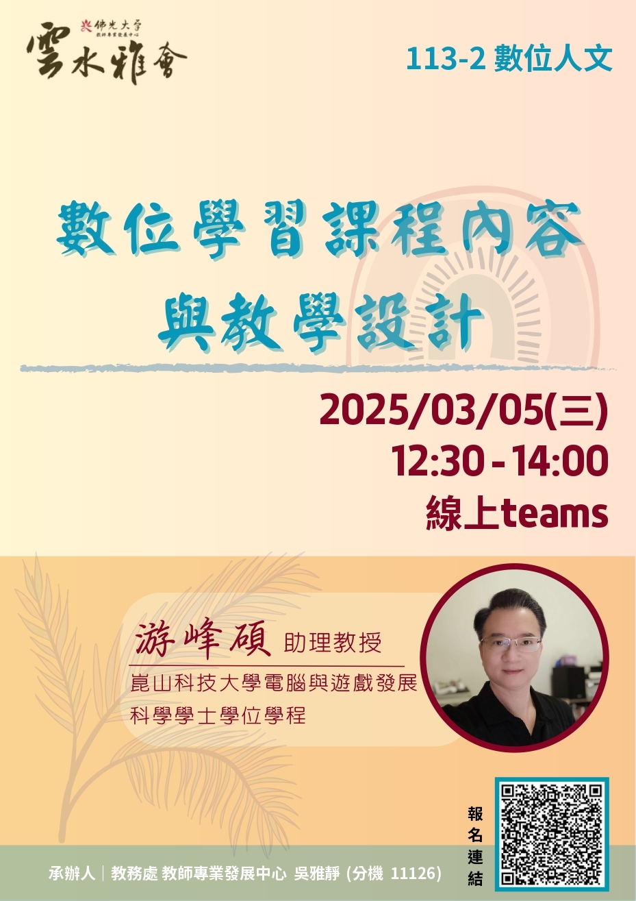 佛光大學教學實踐研究計畫東區基地謹訂於114年03月份辦理三場「教師知能線上研習」圖片