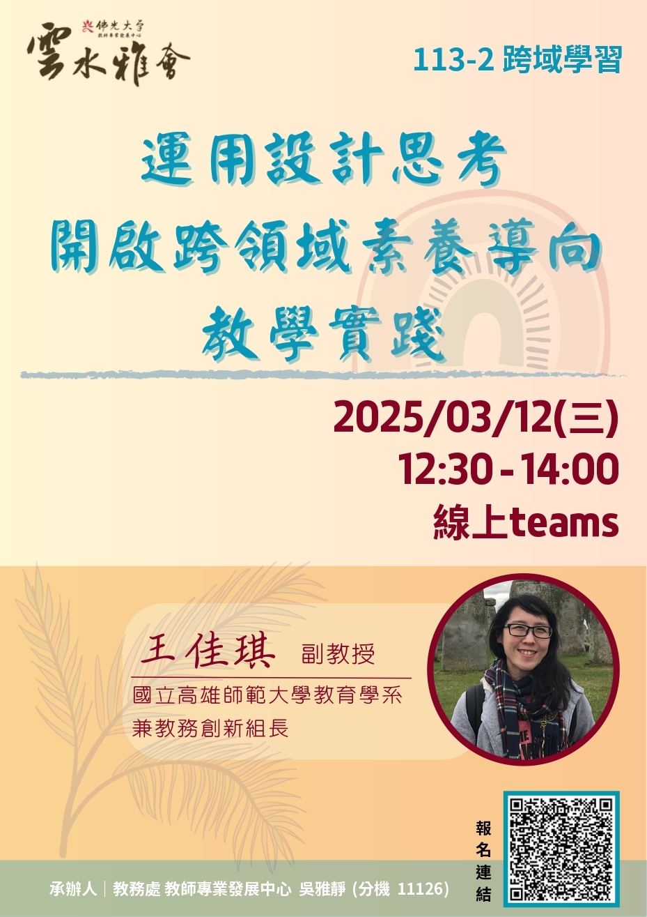 佛光大學教學實踐研究計畫東區基地謹訂於114年03月份辦理三場「教師知能線上研習」圖片