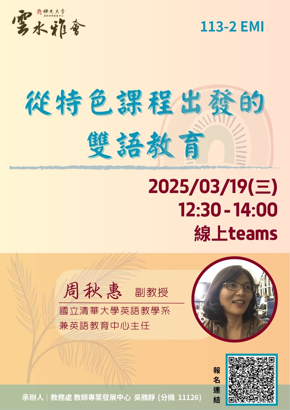 佛光大學教學實踐研究計畫東區基地謹訂於114年03月份辦理三場「教師知能線上研習」圖片