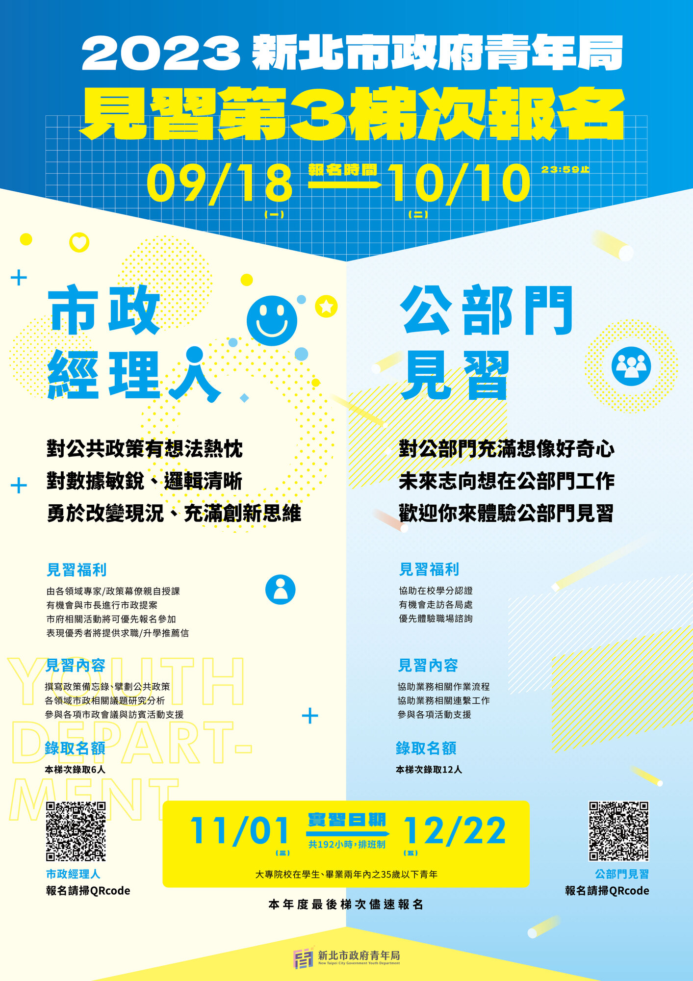 新北市政府青年局「112年新北市政府市政經理人第三梯次」及「112年新北市政府公部門見習第三梯次」報名簡章及海報圖片