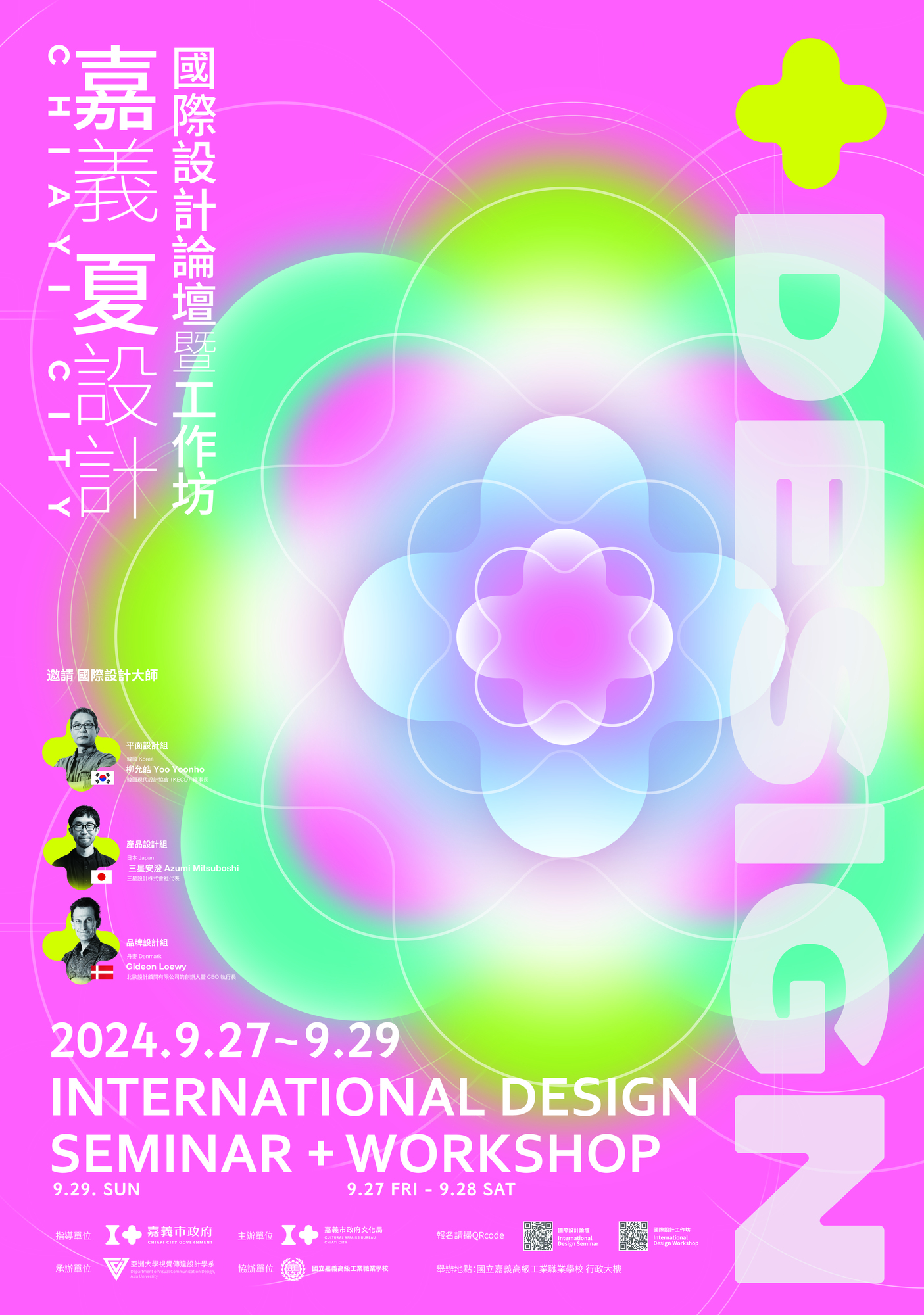 嘉義市政府文化局【2024+Design 嘉義．夏設計】國際設計論壇暨工作坊活動報名簡章及海報圖片