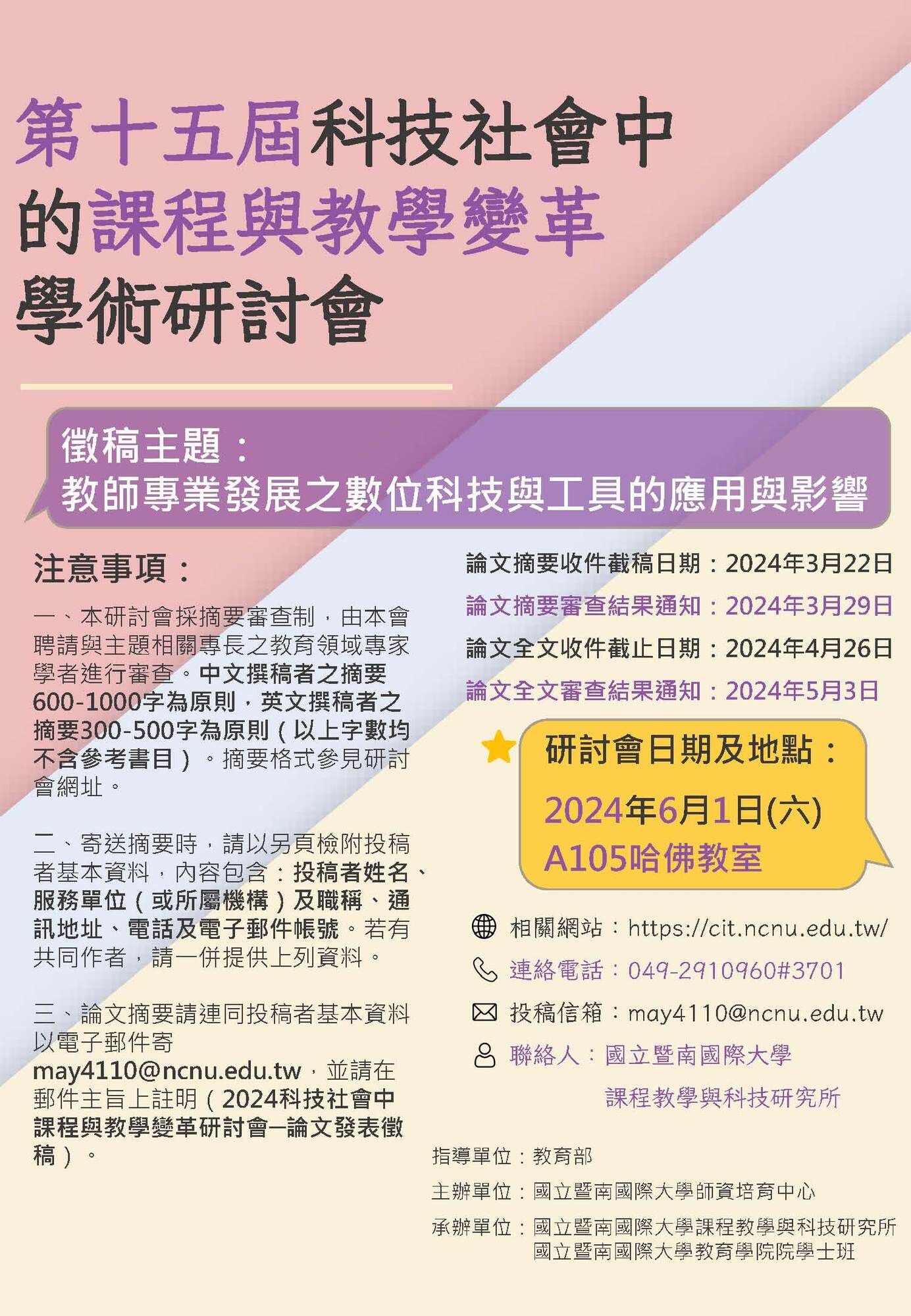 ​國立暨南國際大學檢送課程教學與科技研究所與師資培育中心合作舉辦「第十五屆科技社會中的課程與教學變革學術研討會：教師專業發展之數位科技與工具的應用與影響」徵稿海報圖片