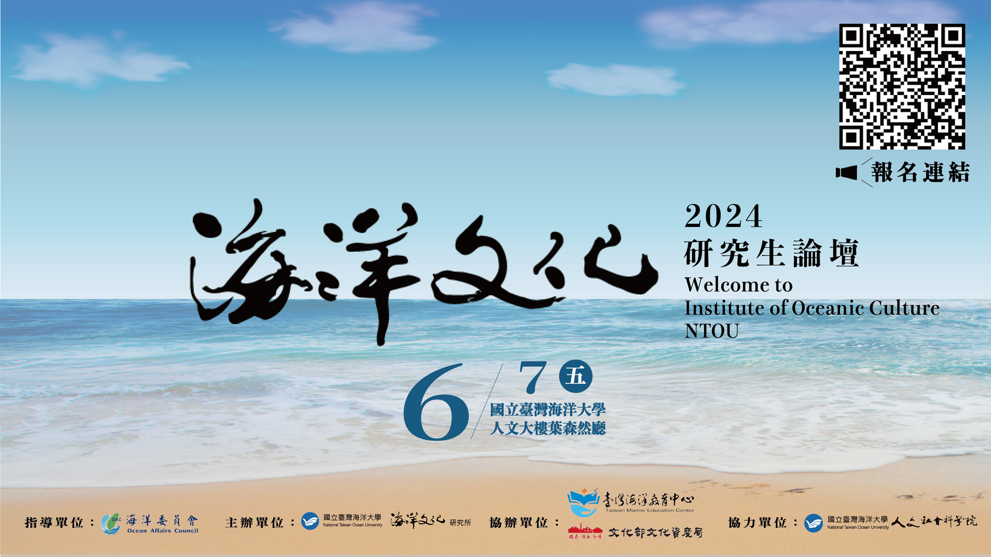 國立臺灣海洋大學海洋文化研究所辦理「2024海洋文化研究生論壇」圖片
