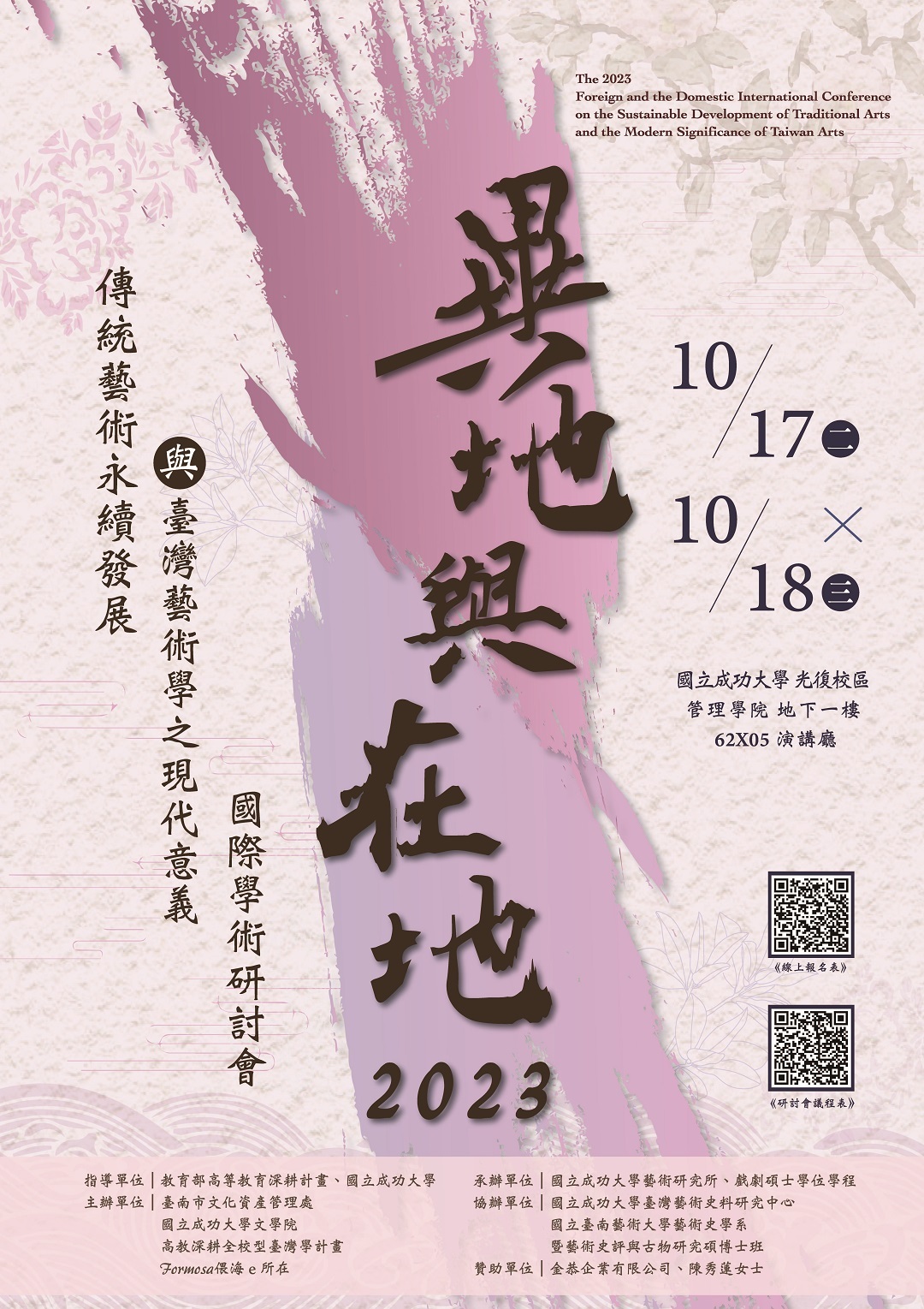 國立成功大學藝術研究所舉辦「異地與在地：2023傳統藝術永續發展與臺灣藝術學之現代意義」國際學術研討會圖片