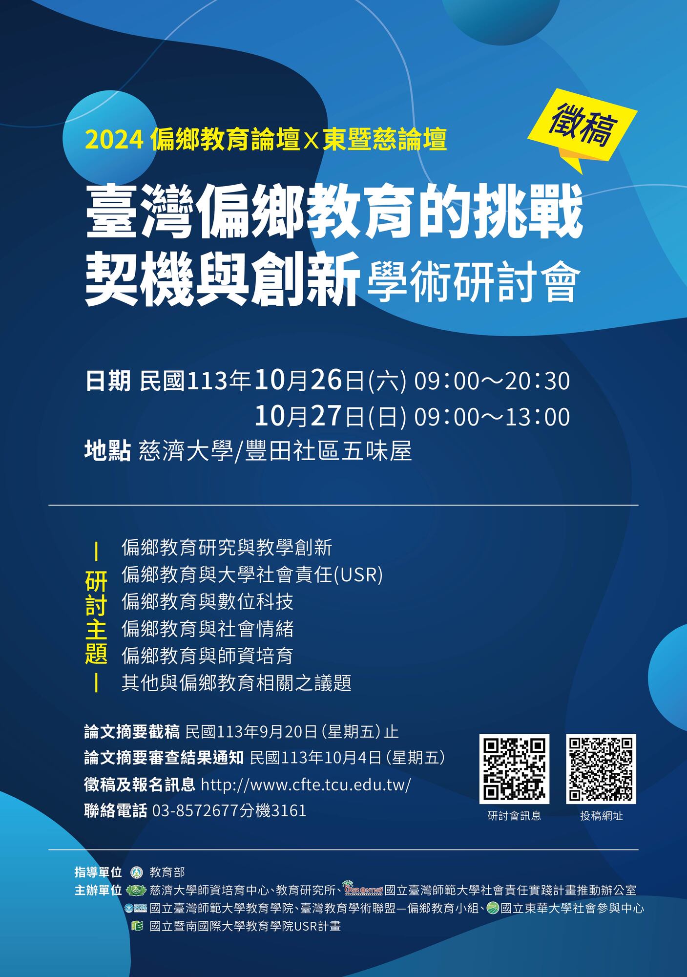 慈濟大學訂於113年10月26-27日(星期六-日)辦理2024偏鄉教育論壇╳東暨慈論壇-「臺灣偏鄉教育的挑戰、契機與創新」學術研討會圖片