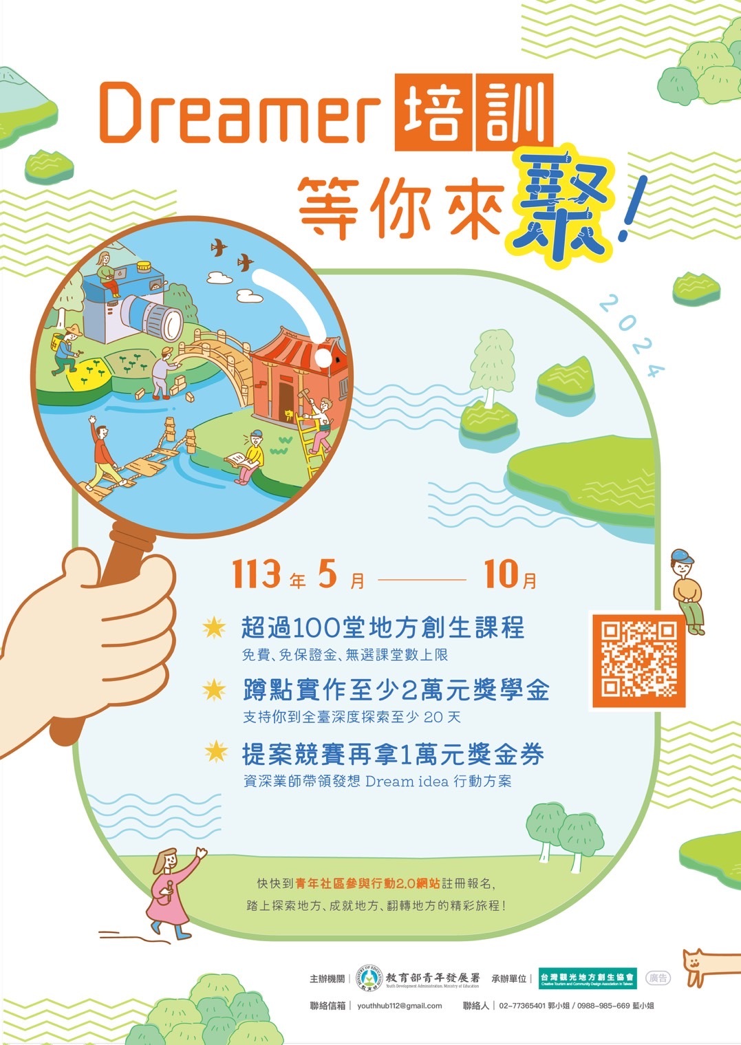 教育部青年發展署「113年學習性青聚點」Dreamer培訓暨蹲點實作招募簡章與EDM圖片