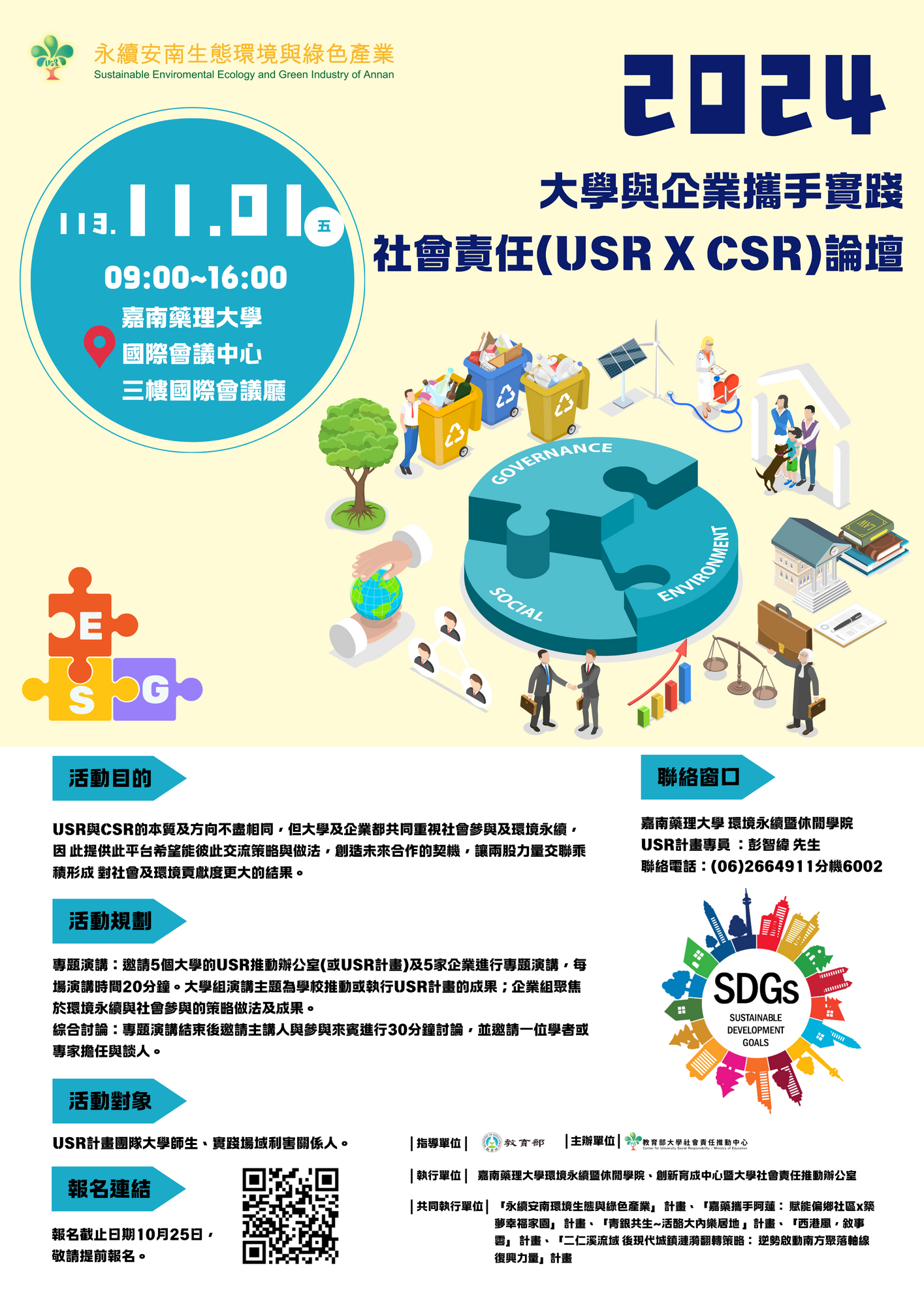 ​嘉南藥理大學謹訂於113年11月1日（星期五）舉辦「大學與企業攜手實踐社會責任(USR×CSR)論壇」圖片