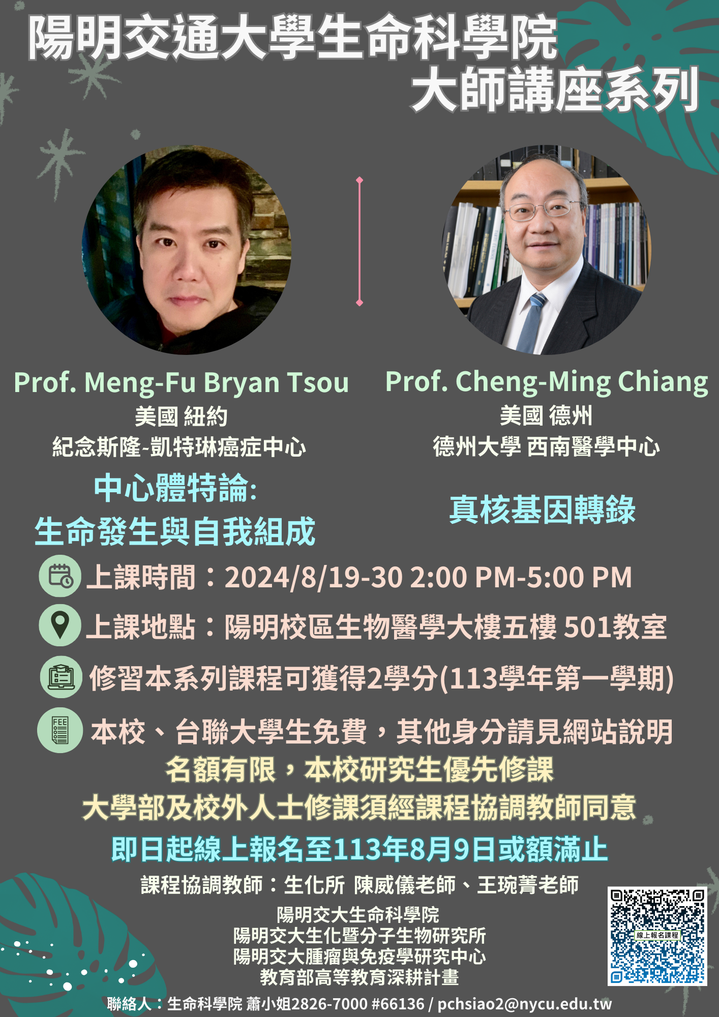 國立陽明大學生命科學院於113年暑假舉辦大師講座系列課程圖片