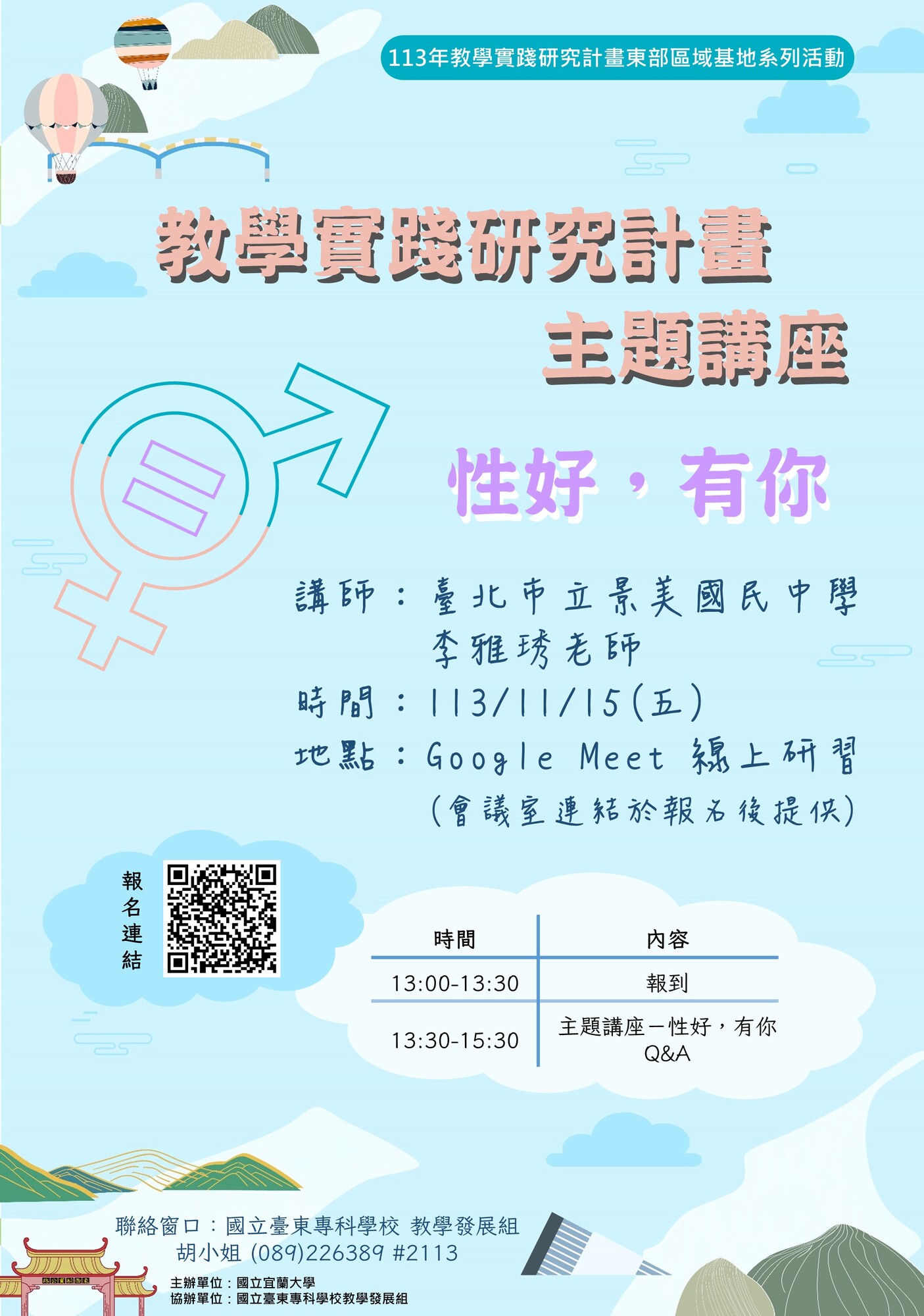 國立臺東專科學校 謹訂於113年11月15日(星期五)辦理「教學實踐研究計畫主題講座－性好，有你」圖片