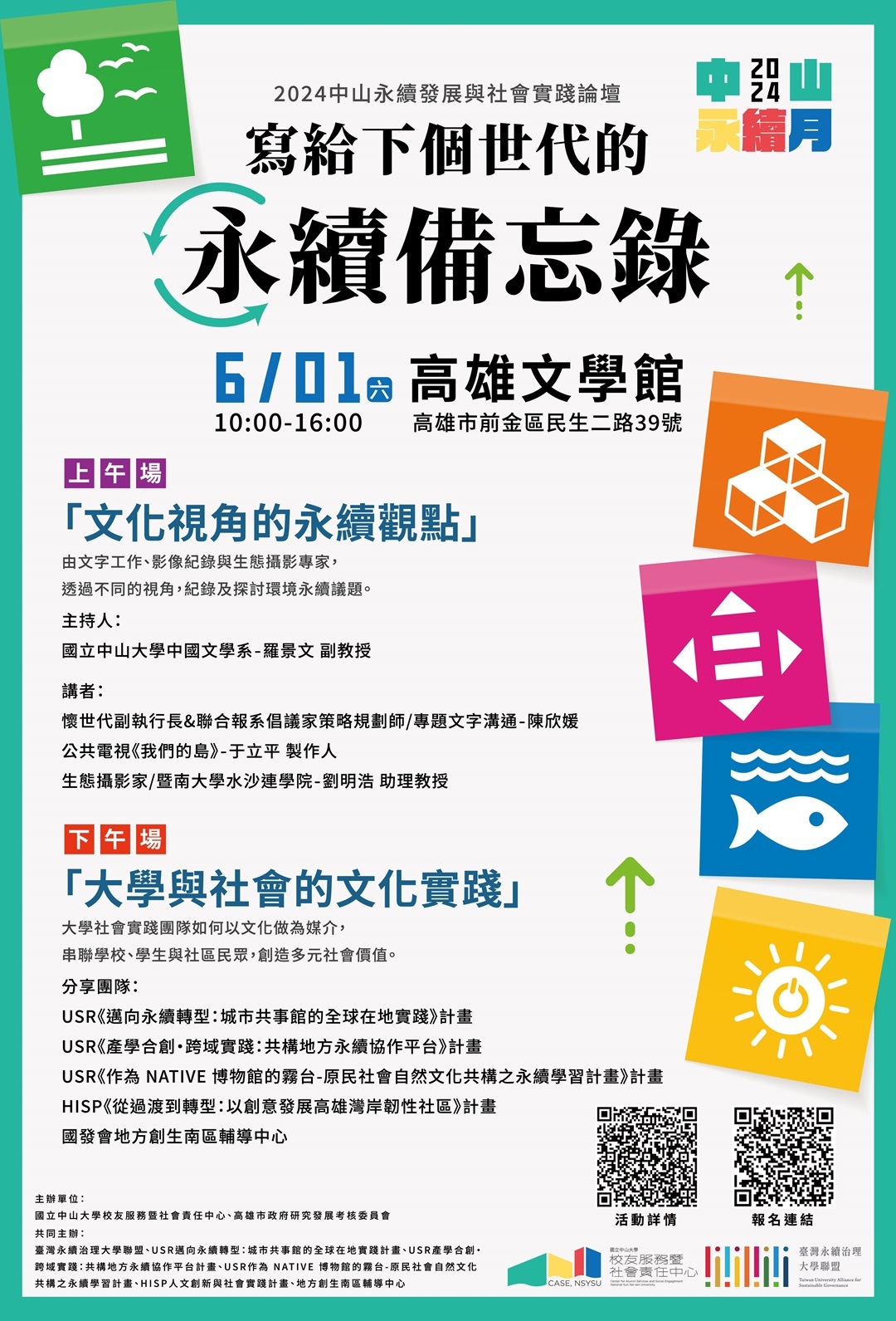 ​國立中山大學辦理2024中山永續月「永續發展與社會實踐論壇」圖片