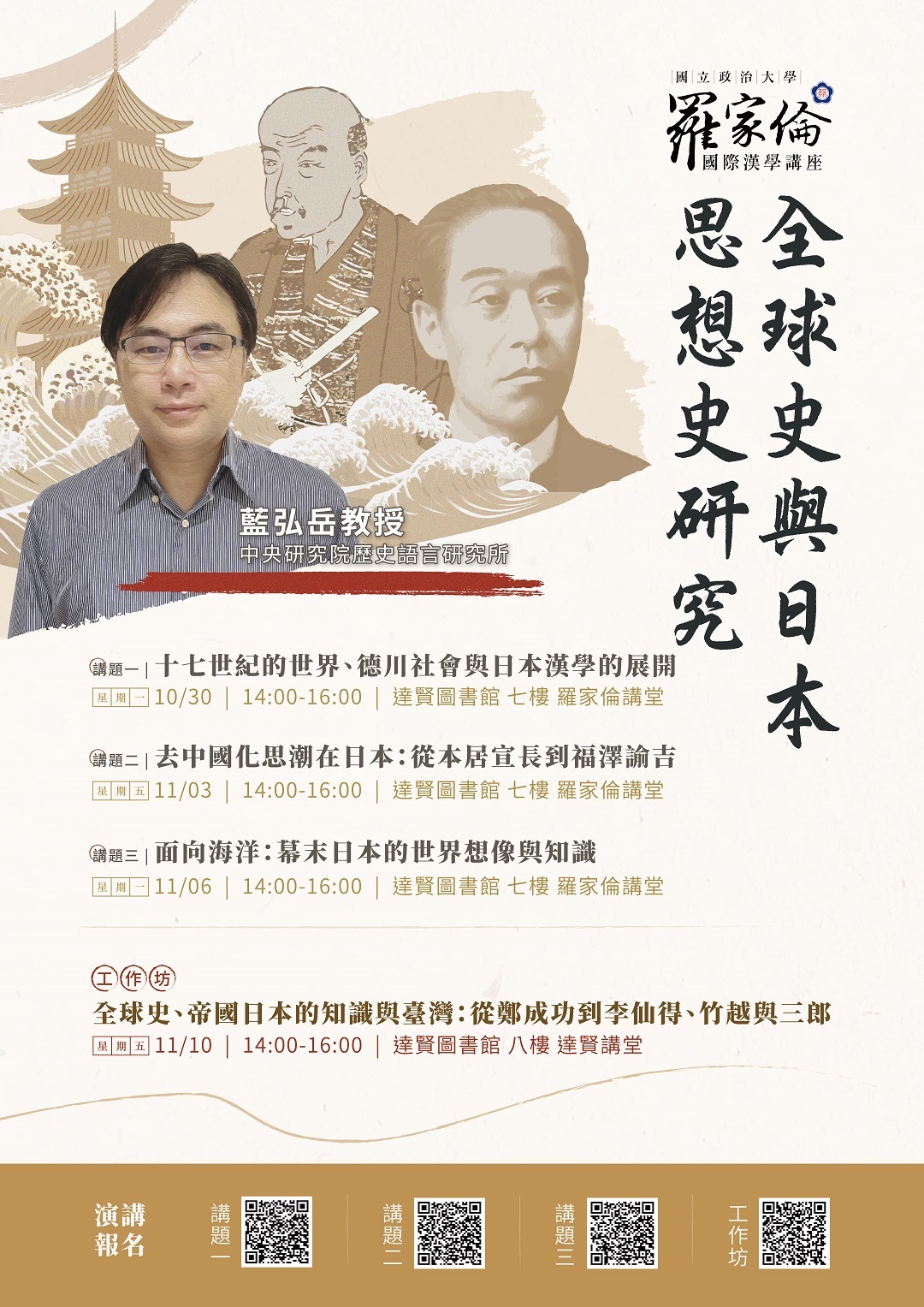 國立政治大學羅家倫國際漢學講座舉辦中研院藍弘岳教授系列講座圖片