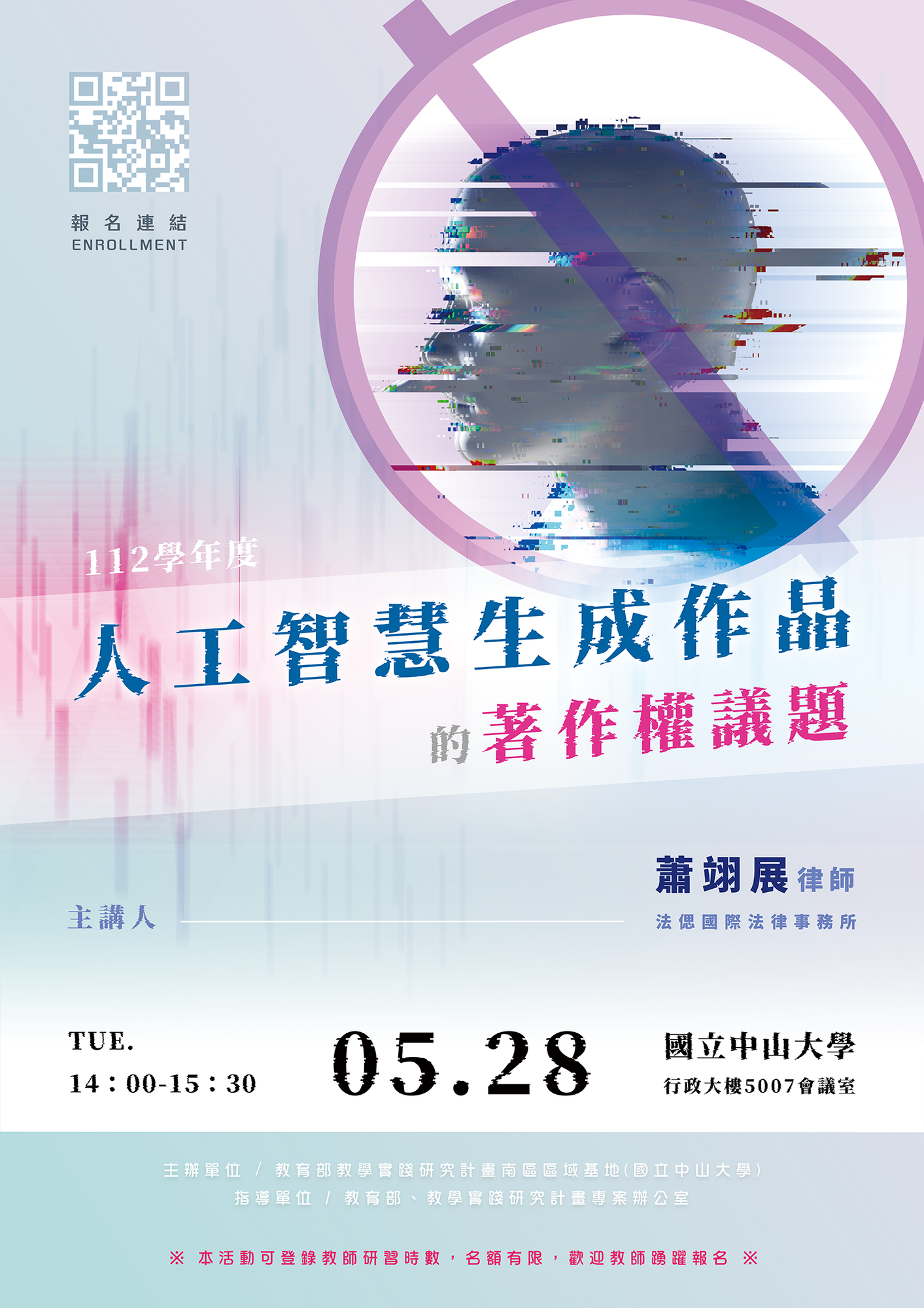 國立中山大學訂113年5月28日(星期二)辦理「人工智慧生成作品的著作權議題」講座圖片