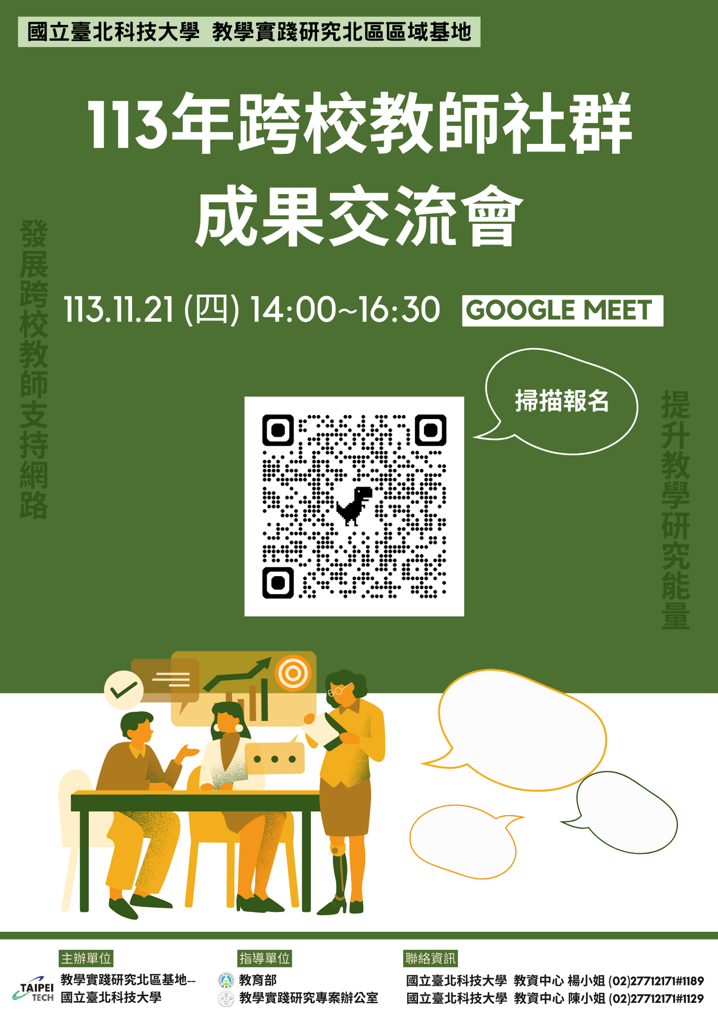 國立臺北科技大學-教學實踐研究計畫北區基地謹訂於11月21日（四）辦理「113年度跨校教師社群成果交流會暨共識會議」圖片