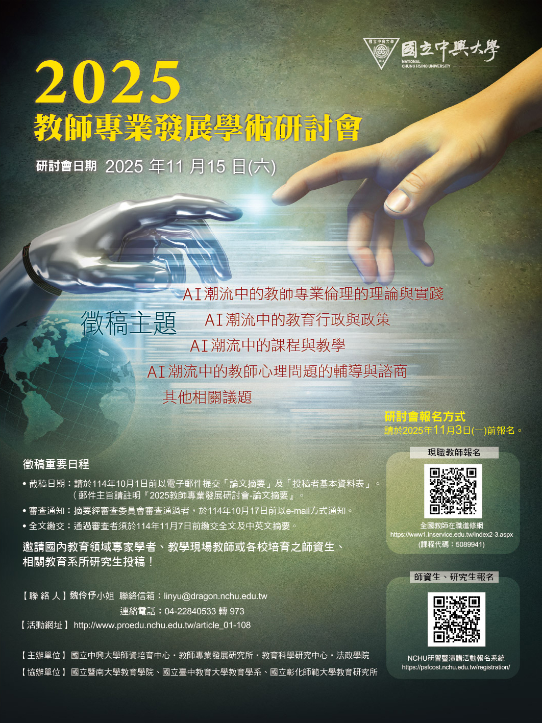 轉知！！​國立中興大學師資培育中心及教師專業發展研究所共同辦理「2025教師專業發展學術研討會」圖片