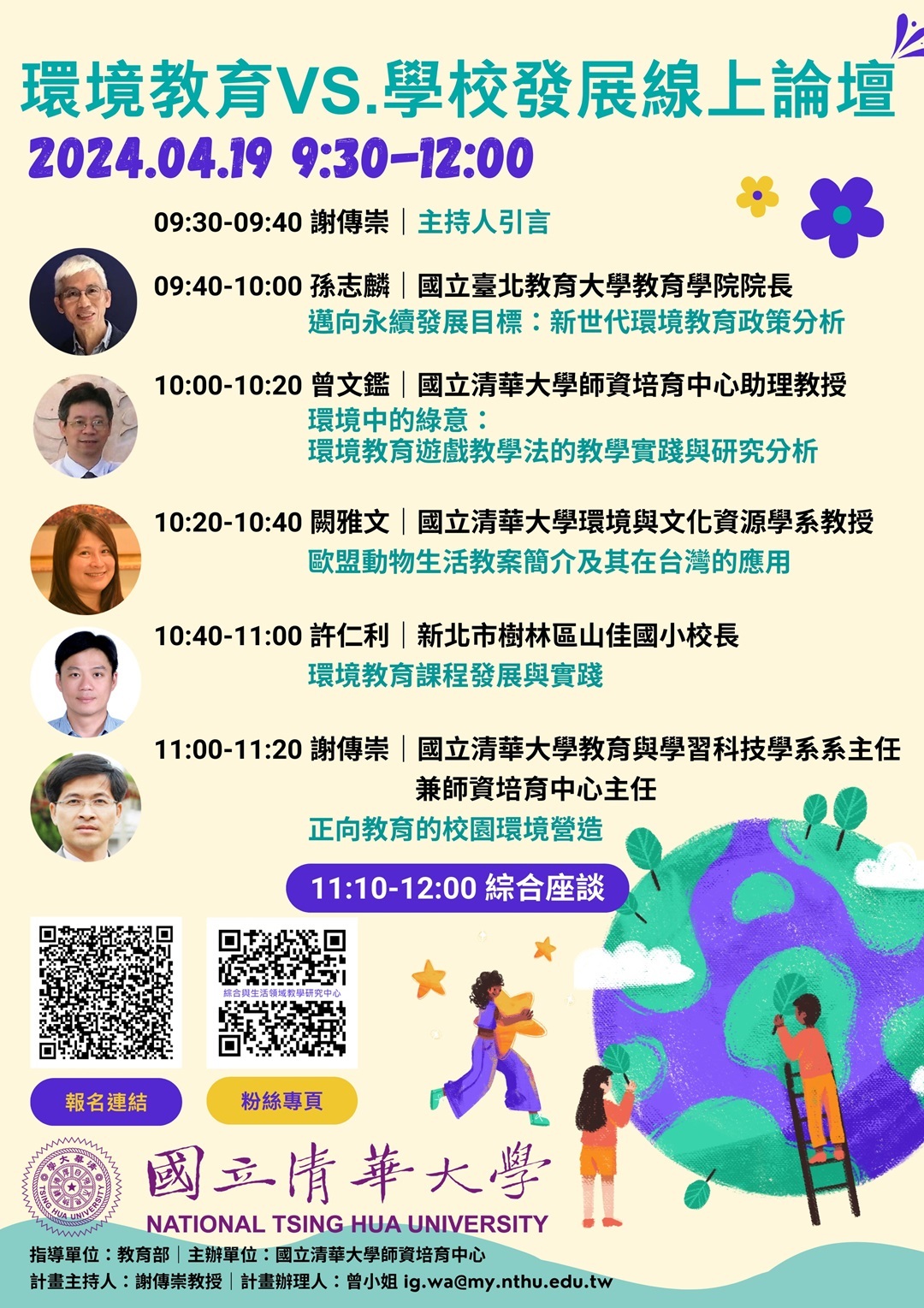 國立清華大學師資培育中心訂於113年4月19日上午9點30分至12點，辦理「環境教育 VS.學校發展」線上論壇圖片