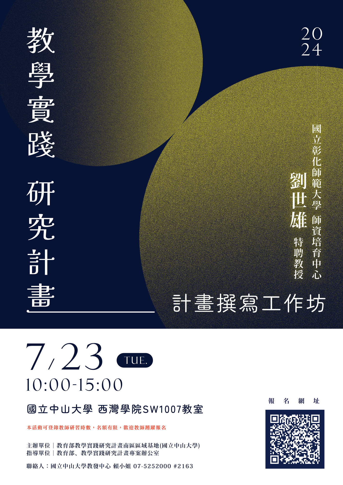 國立中山大學教學實踐研究計畫南區區域基地謹訂113年7月23日(星期二)辦理「教學實踐研究計畫之計畫撰寫工作坊」講座圖片