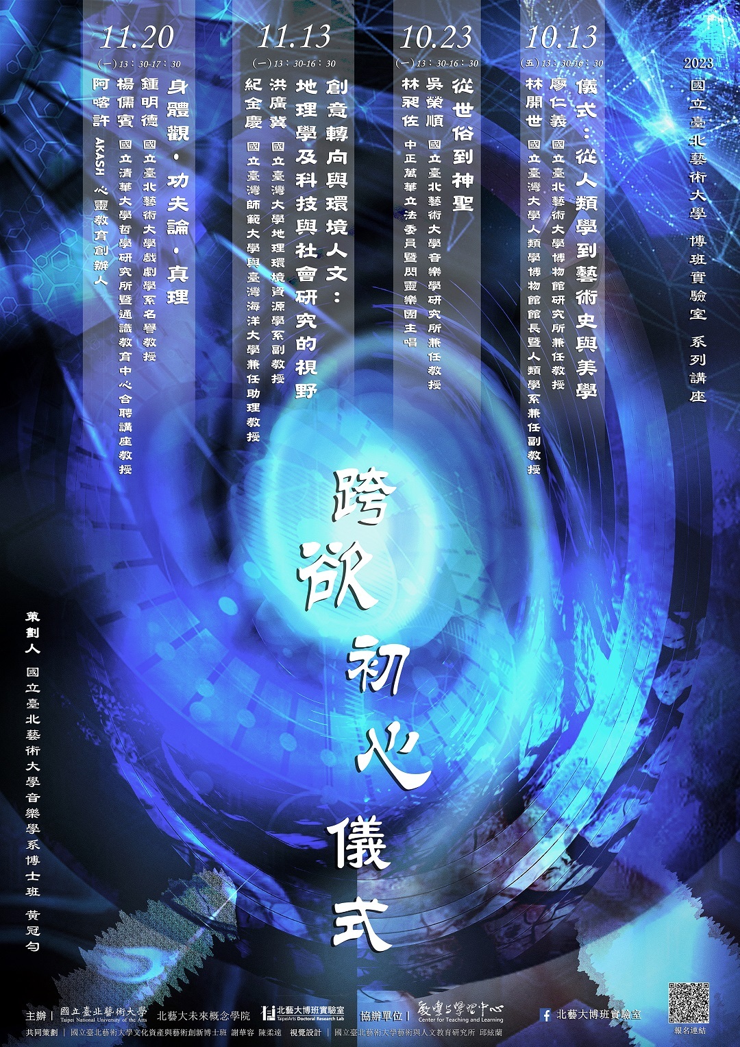 國立臺北藝術大博班實驗室辦理「跨〔欲〕•初心•儀式」系列講座活動資訊及海報圖片