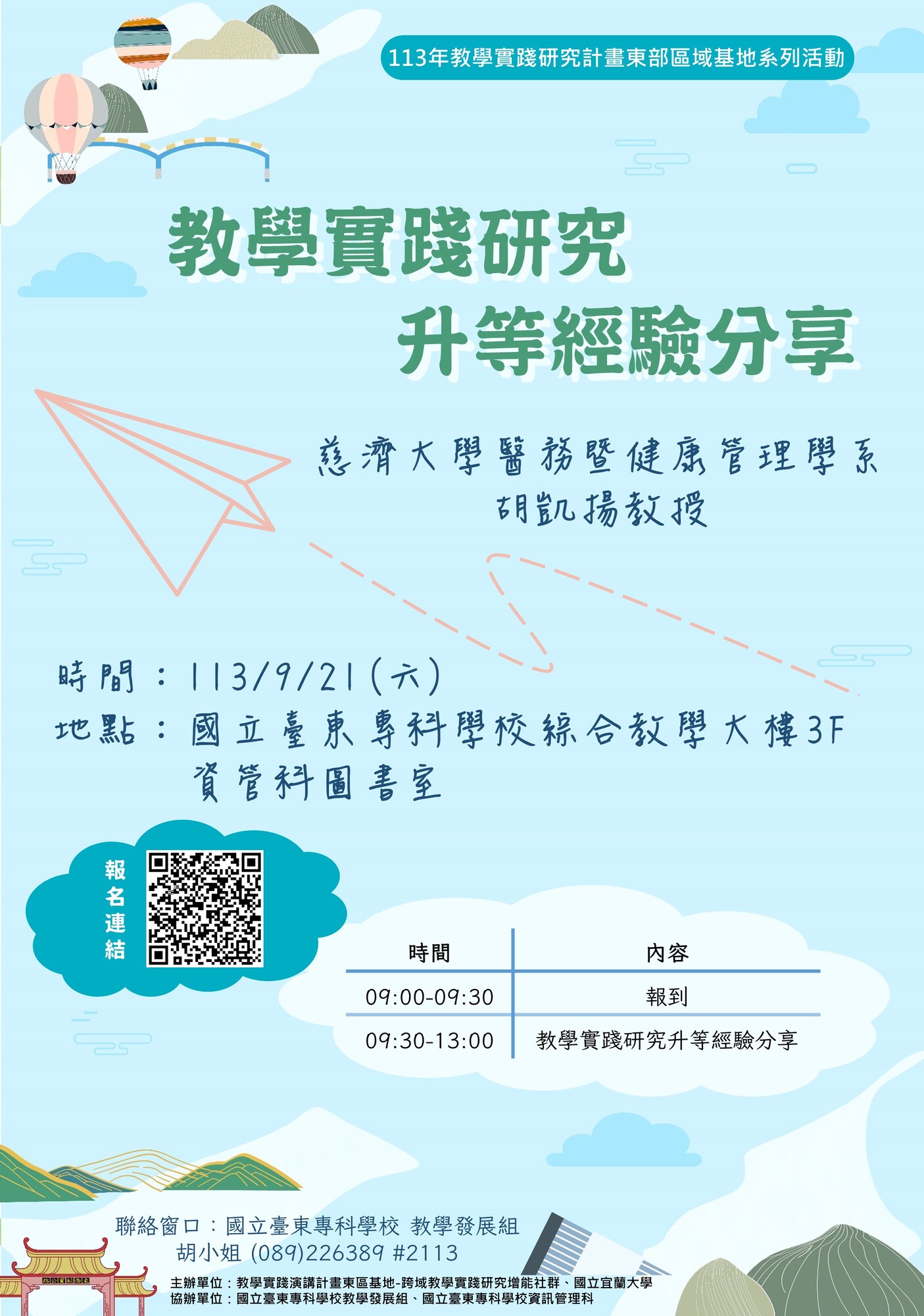 國立臺東專科學校訂於113年9月21日(星期六)辦理「教學實踐研究升等經驗分享」圖片