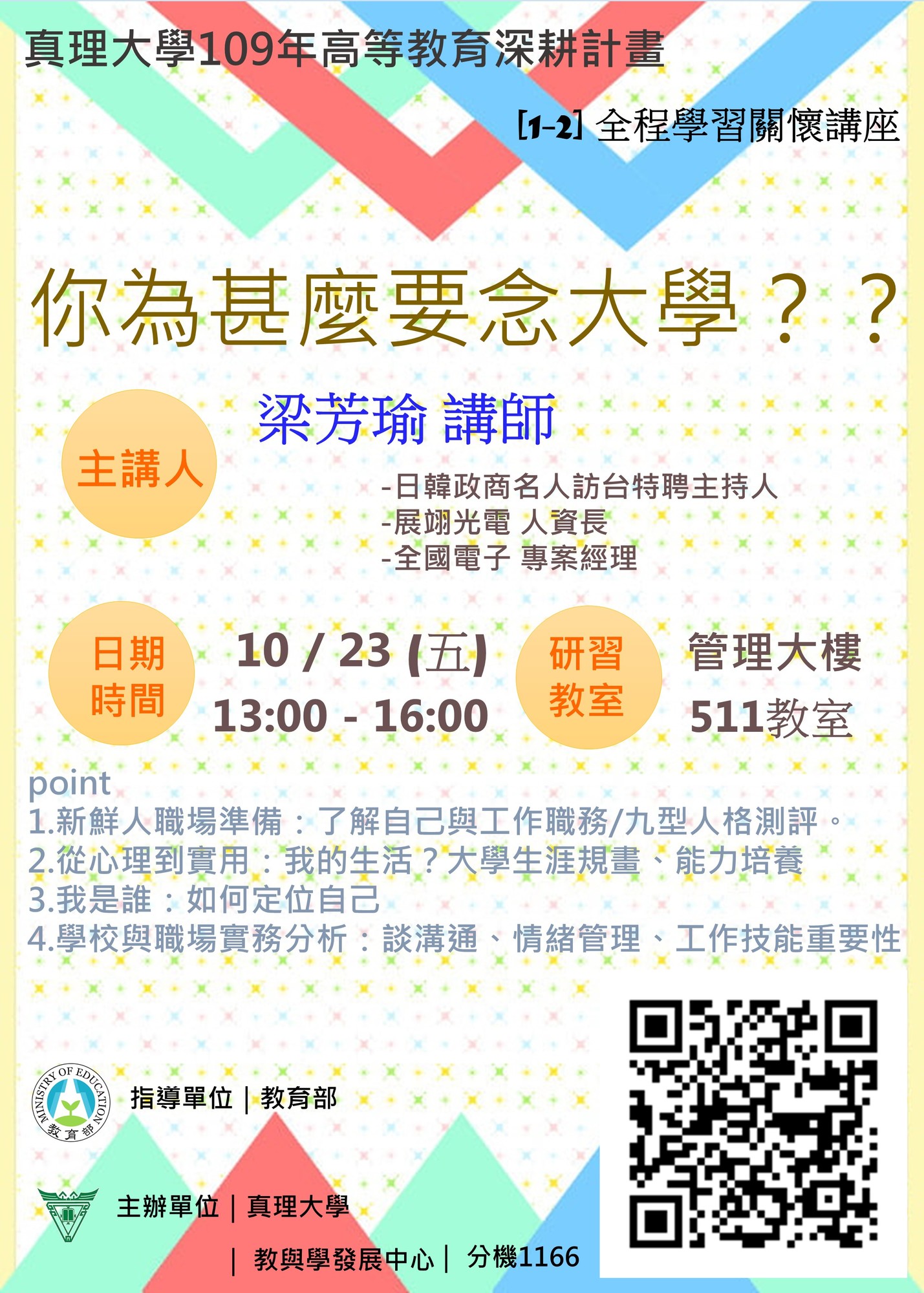 【109深耕1-2】你為甚麼要念大學？？／教與學發展中心圖片