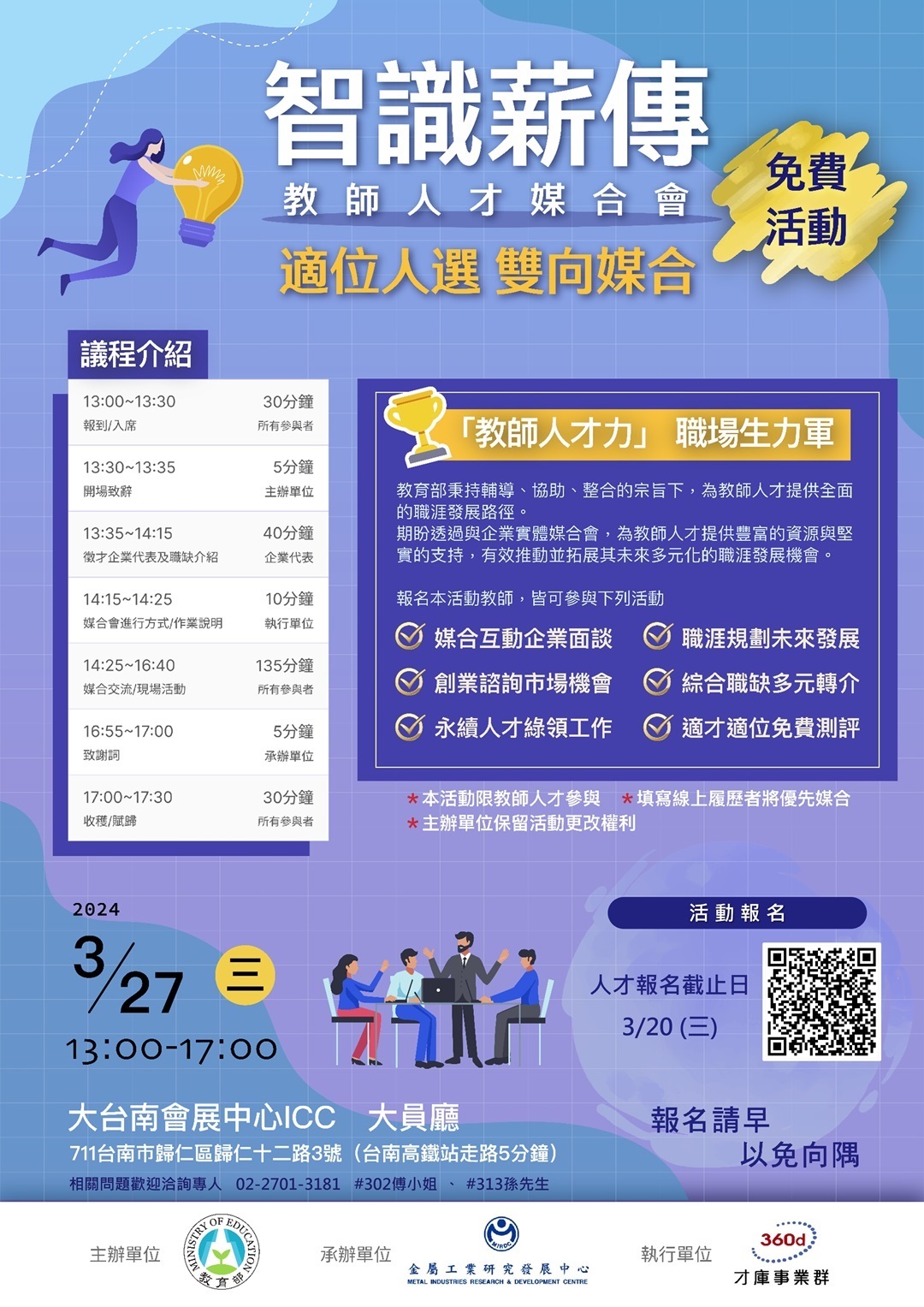 ​教育部委託財團法人金屬工業研究發展中心於113年3月27日(星期三)辦理【智識薪傳教師人才媒合會】(如附件)圖片