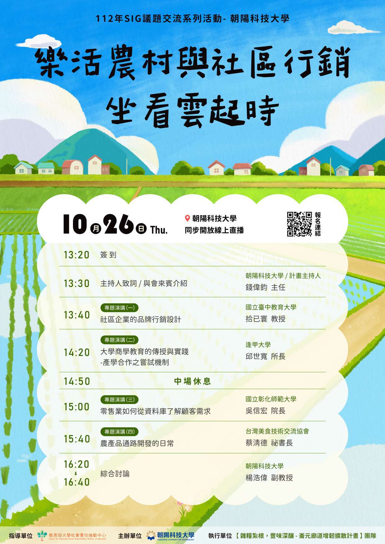 朝陽科技大學辦理2場次「SIG議題交流系列活動」海報及活動議程各1份圖片