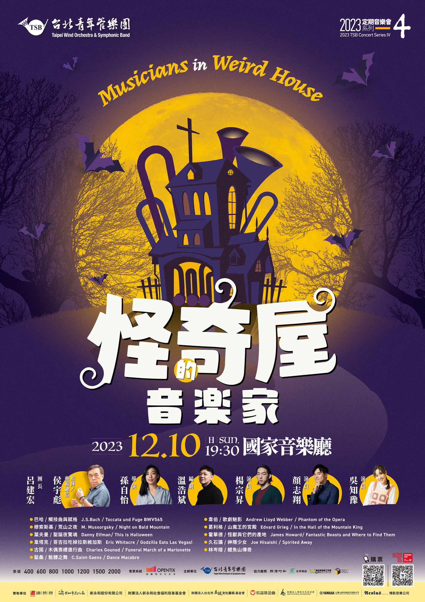臺北市台北青年管樂團辦理「2023台北青管定期音樂會系列四《怪奇屋的音樂家》」圖片