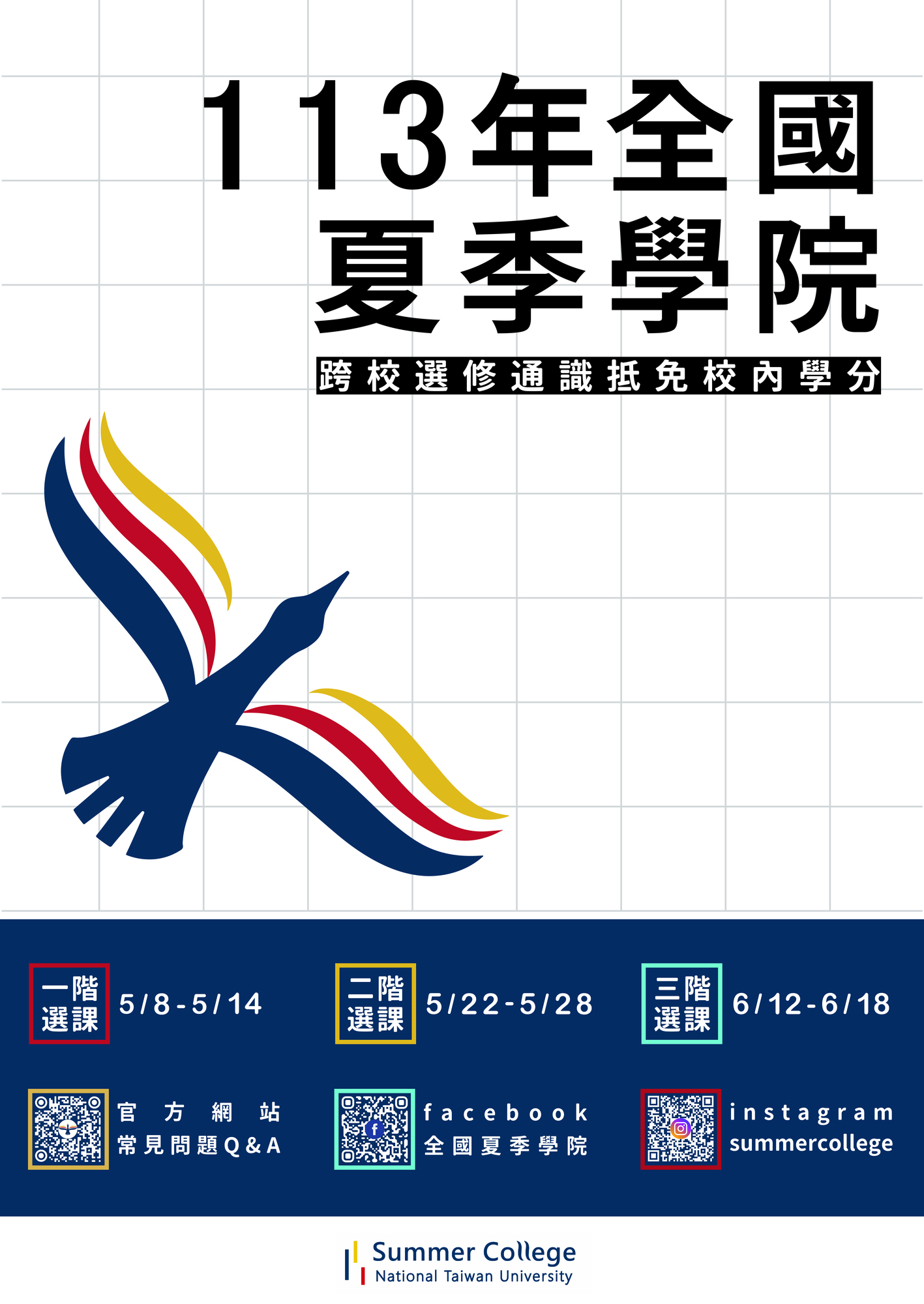 國立臺灣大學檢送「113年全國夏季學院暑期通識課程海報」、「113年全國夏季學院課程清單」及「113年全國夏季學院課程前導講座海報」電子檔圖片