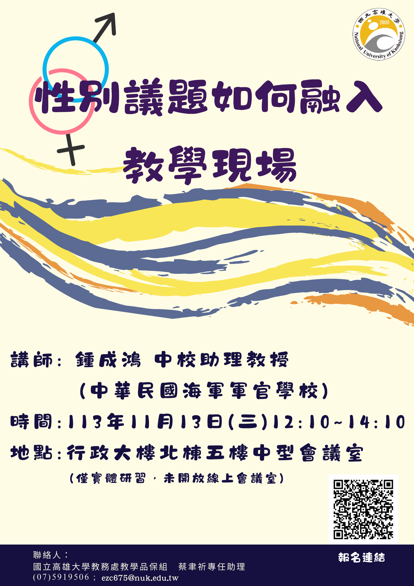 國立高雄大學-11月辦理2場教學實踐研究系列研習資訊圖片