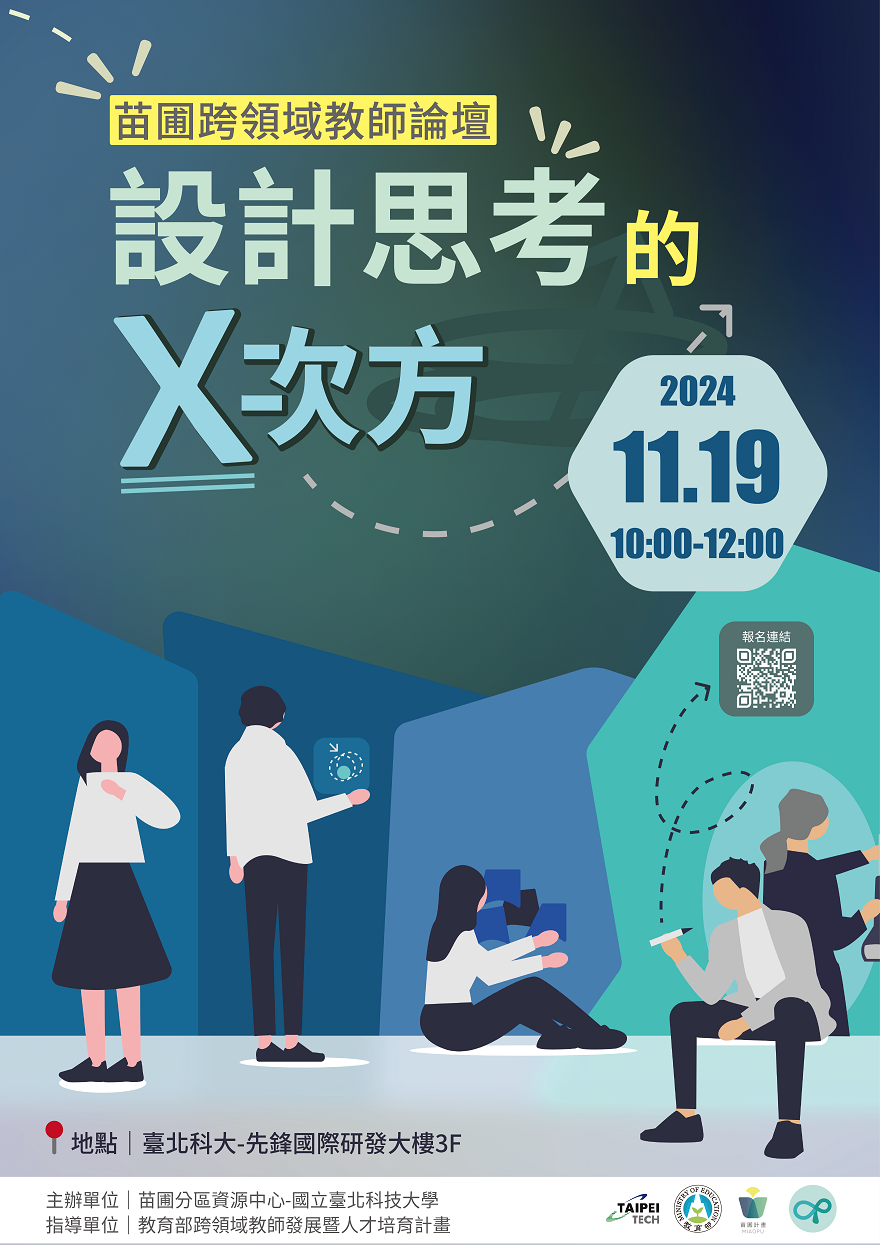 ​國立臺北科技大學辦理113年苗圃計畫跨領域教師論壇圖片