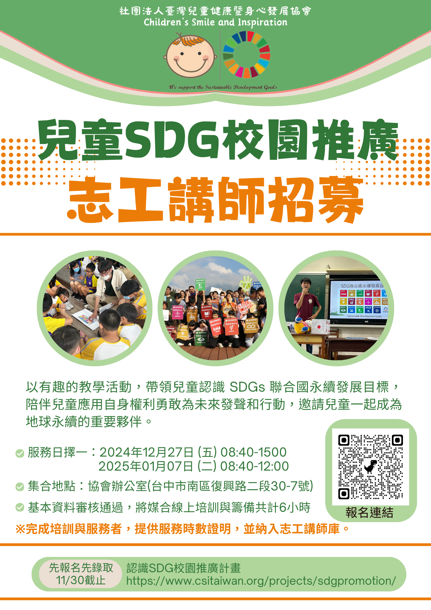 社團法人臺灣兒童健康暨身心發展協會 函 -2024年度CSI-TAIWAN「兒童SDG校園推廣」志工講師招募圖片
