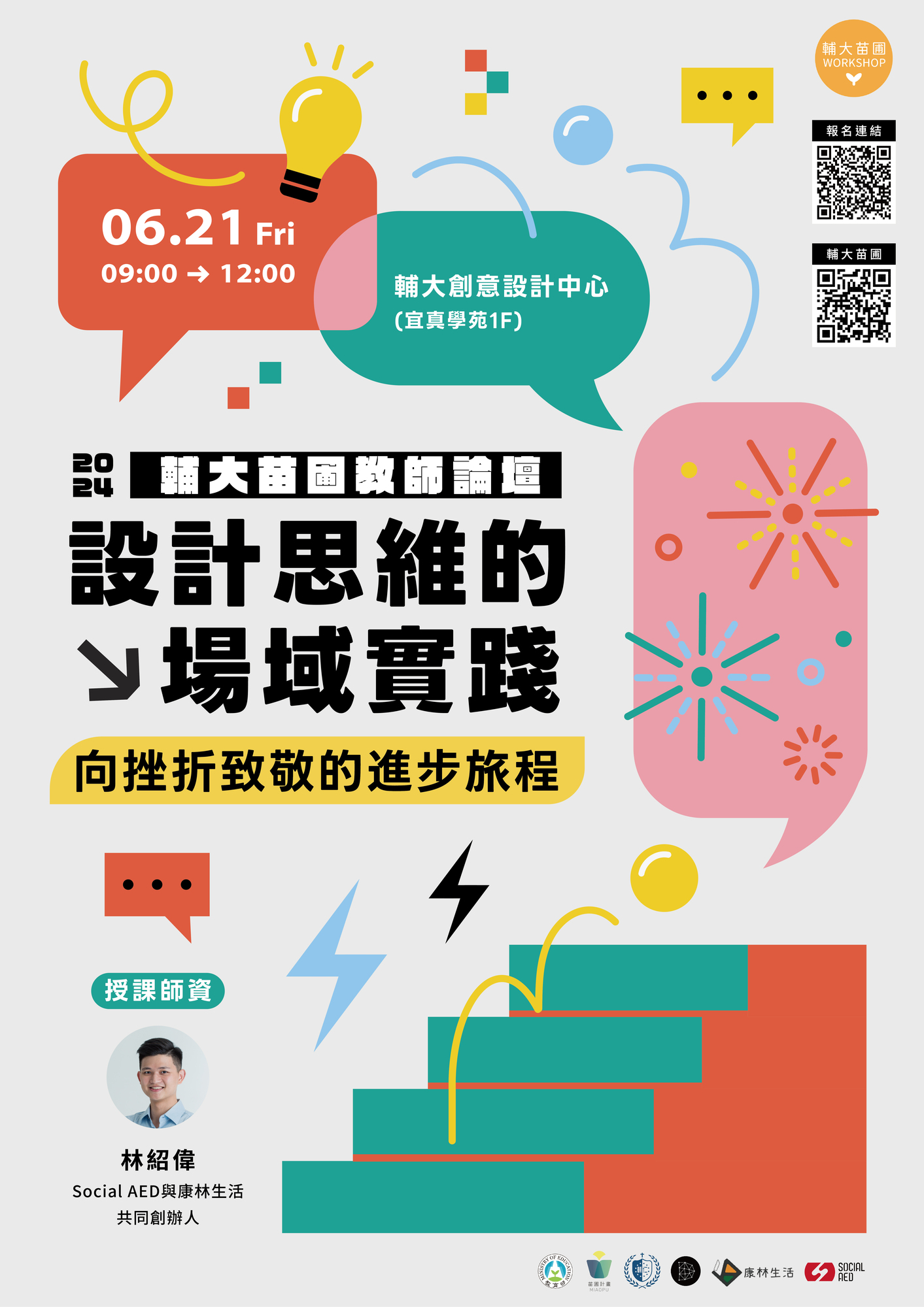 輔仁大學-訂於113年6月21日舉辦教育部跨領域教師發展暨人才培育計畫輔大苗圃【設計思維的場域實踐 向挫折致敬的進步旅程】跨域教師論壇圖片