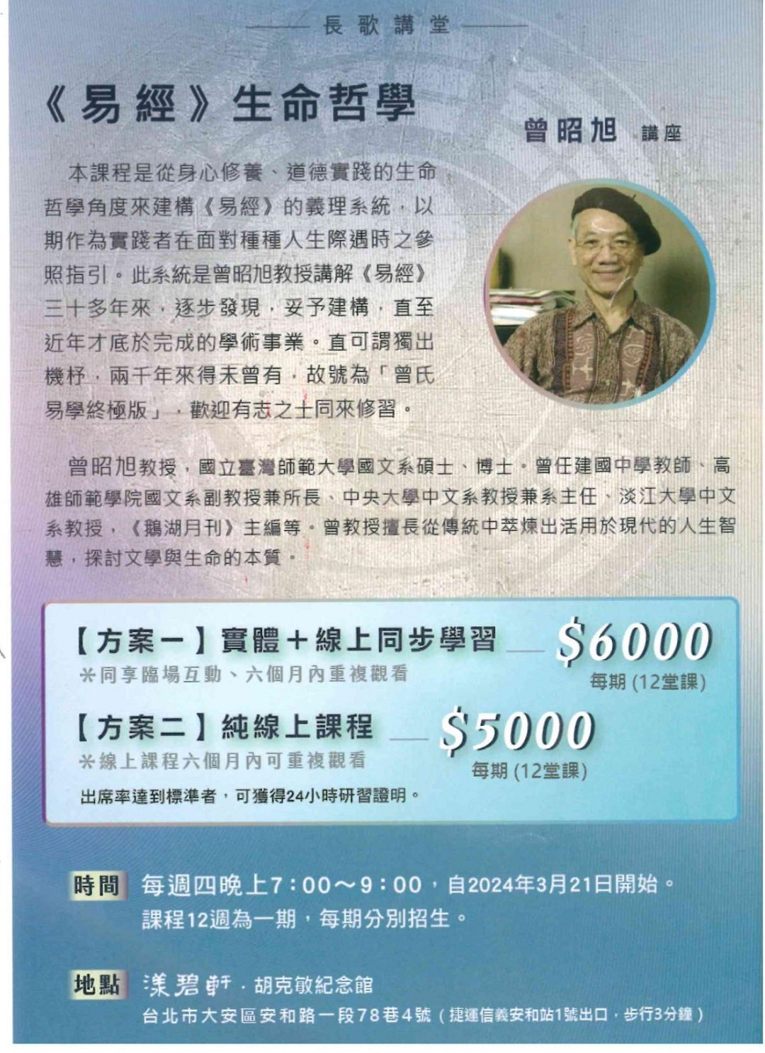 長歌藝術傳播有限公司為發揚傳統文化，提供教師進修管道，特開辦「曾昭旭教授易經生命哲學講座」系列課程。圖片