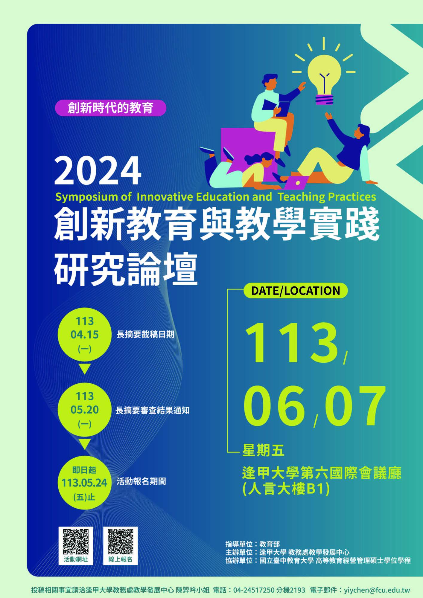 檢送逢甲大學辦理「創新時代的教育：2024創新教育與教學實踐研究論壇」徵稿相關資訊圖片