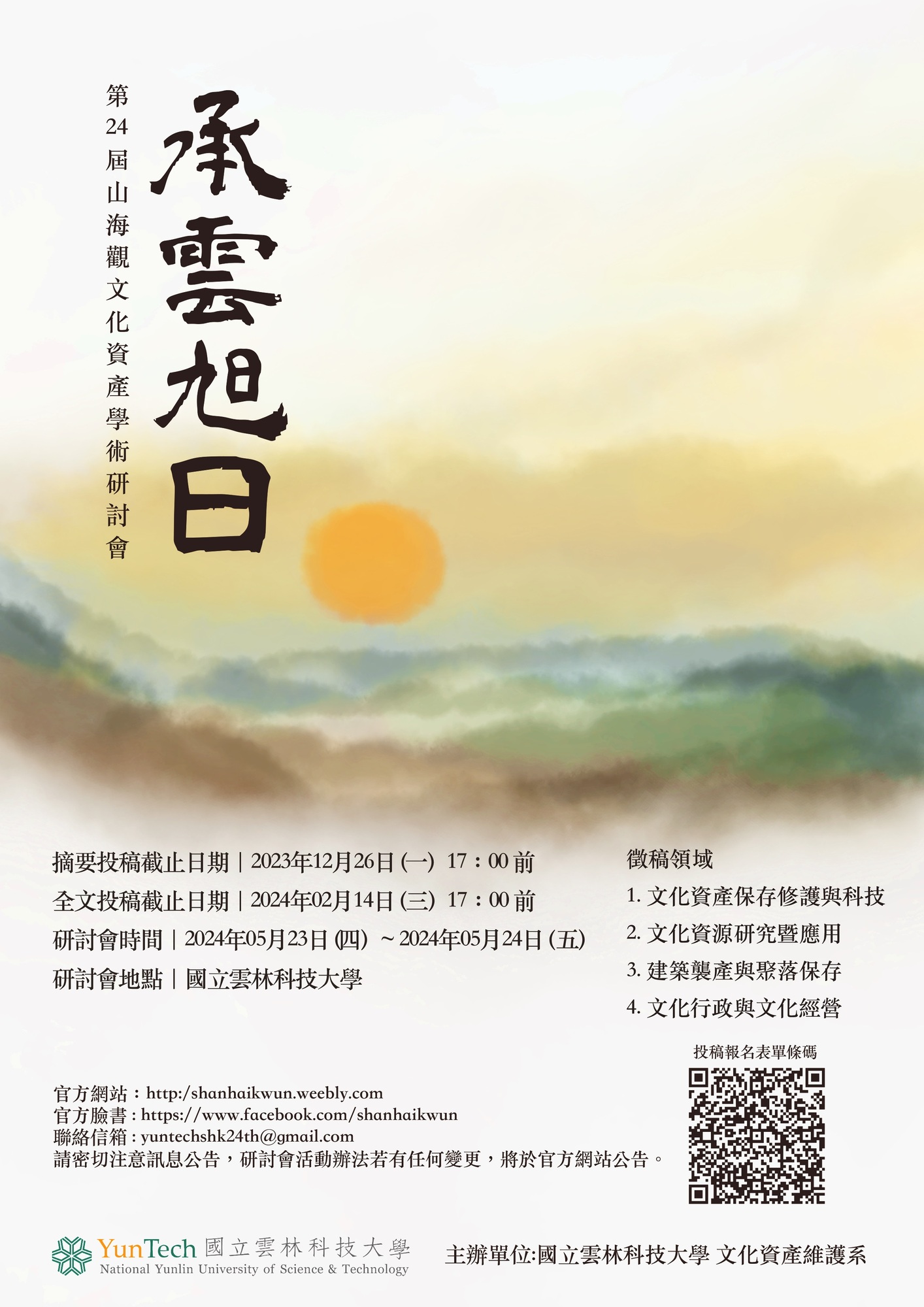 ​檢送國立雲林科技大學文化資產維護系舉辦「第24屆山海關文化資產學術研討會—承雲旭日」徵稿公告與海報乙份圖片