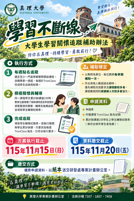 「學習不斷線」大學生學習關懷追蹤補助申請公告圖片