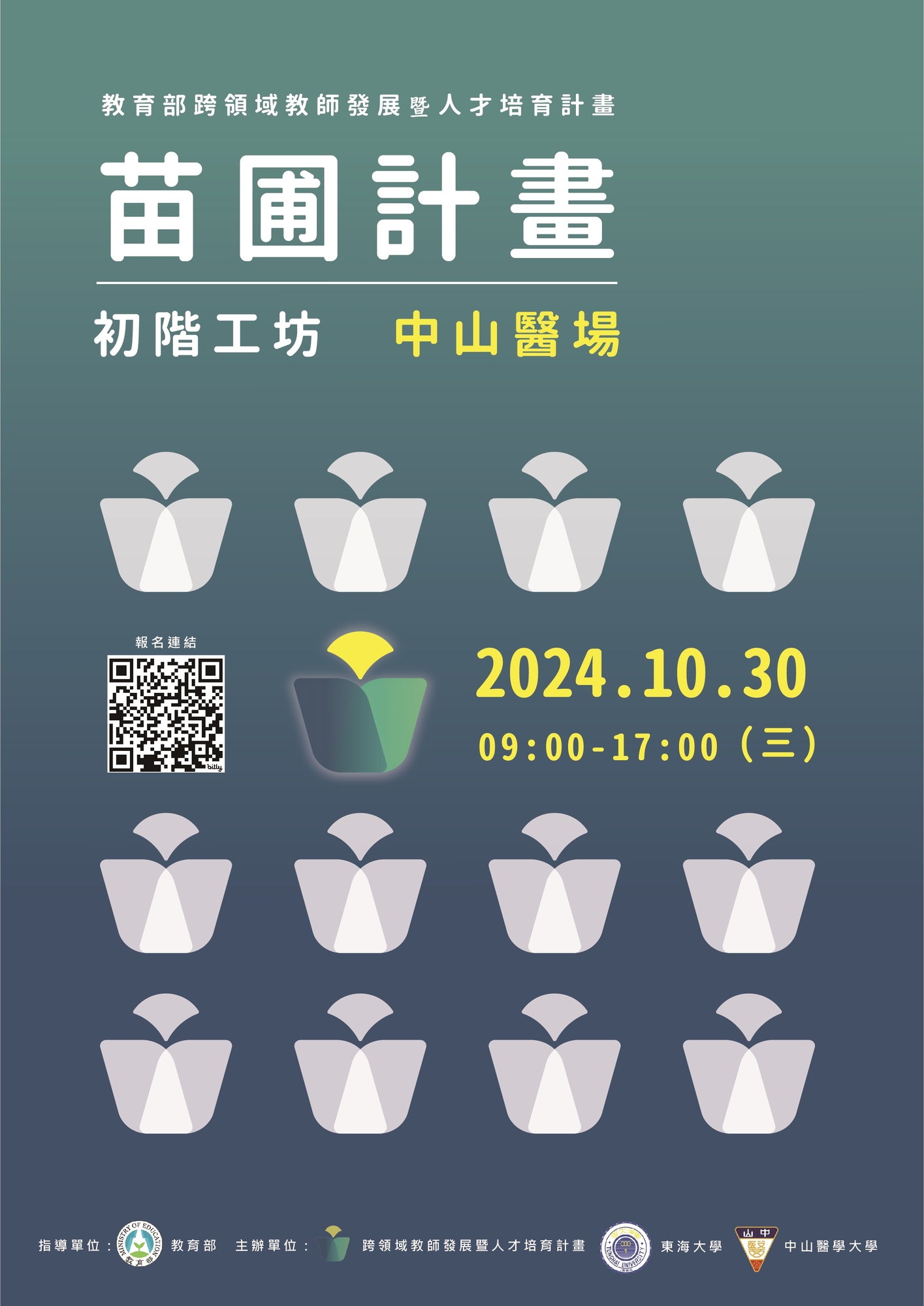 國立臺灣大學「教育部跨領域教師發展暨人才培育計畫」將於113年10月30日(星期三)於中山醫學大學舉辦初階工作坊圖片