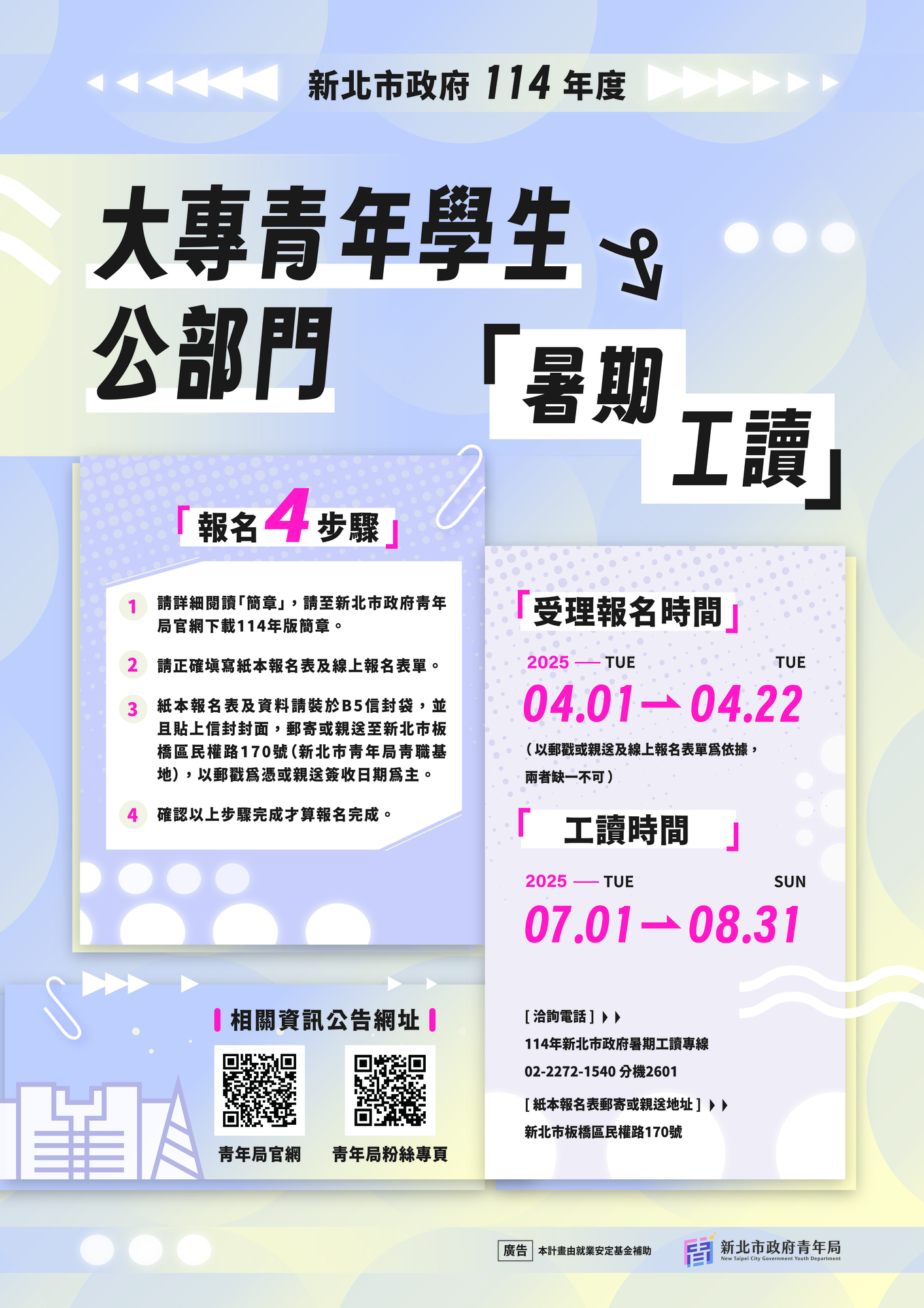 新北市政府青年局 函 -檢附「新北市政府114年度大專青年學生公部門暑期工讀計畫」報名簡章及海報圖片