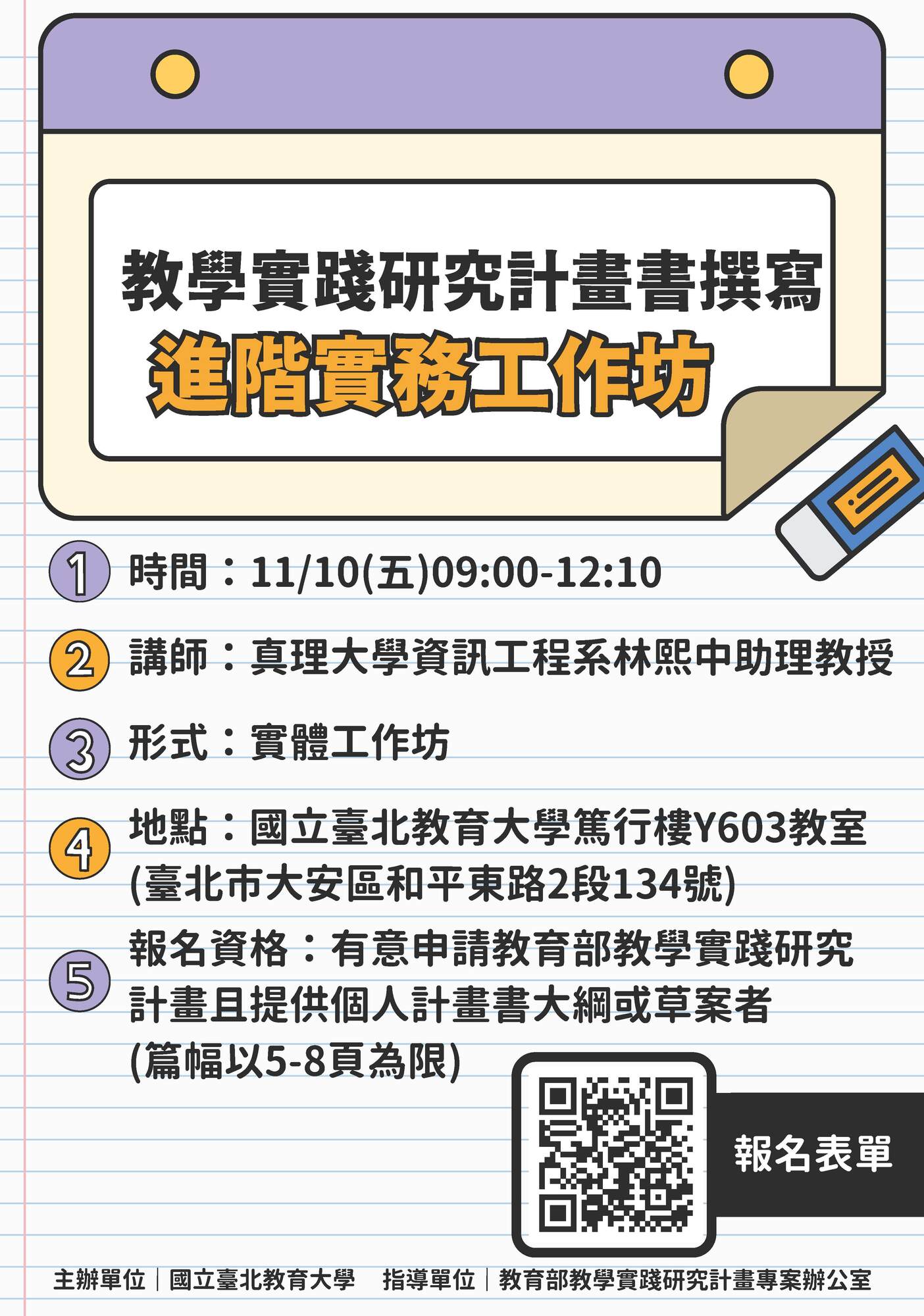 國立臺北教育大學11月辦理112年度教學實踐研究計畫北區基地「教學實踐研究計畫書撰寫進階實務工作坊」及「教學實踐研究計畫書撰寫一對一線上諮詢服務」圖片