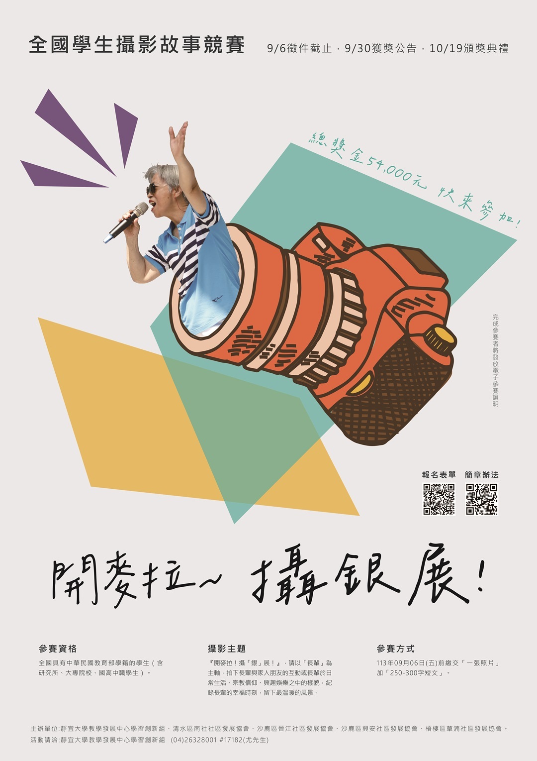 ​檢送靜宜大學大學社會責任實踐計畫(USR)辦理「全國學生攝影故事競賽」徵件辦法及海報乙份圖片
