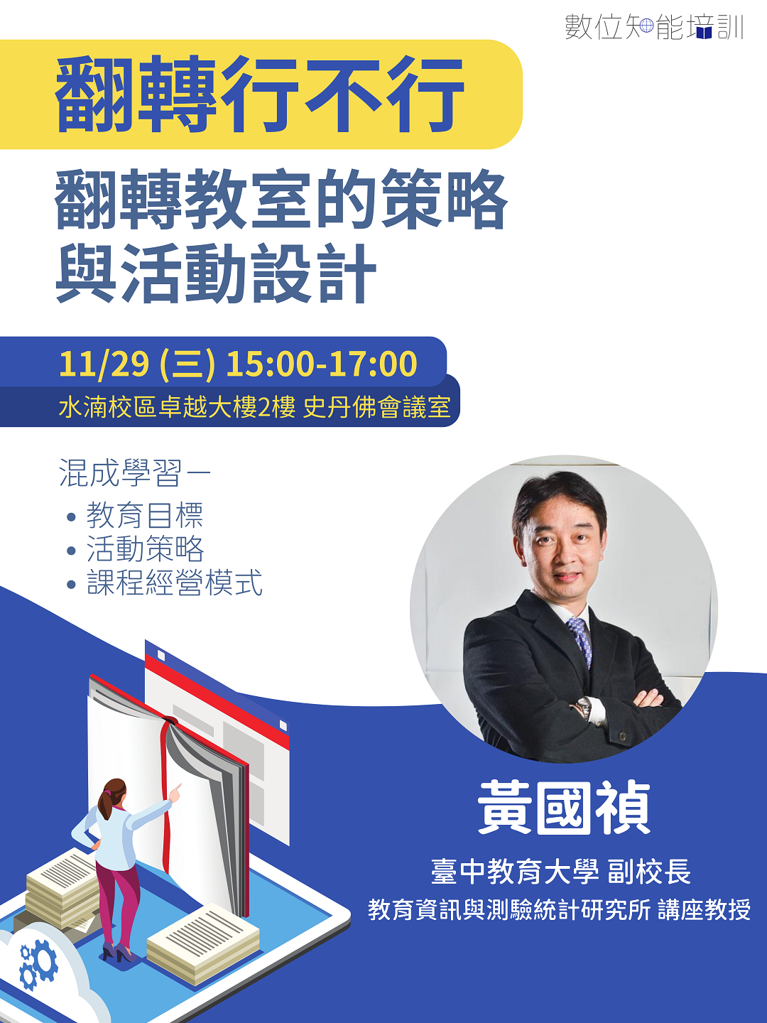 中國醫藥大學辦理「翻轉行不行：翻轉教室的策略與活動設計」活動資訊圖片