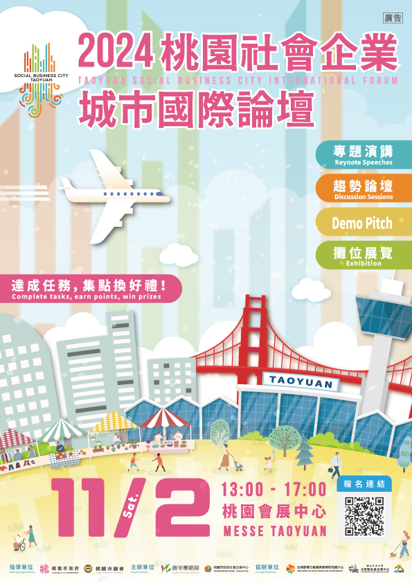 國立中央大學-檢送「2024桃園社會企業城市國際論壇」活動海報及EDM圖片