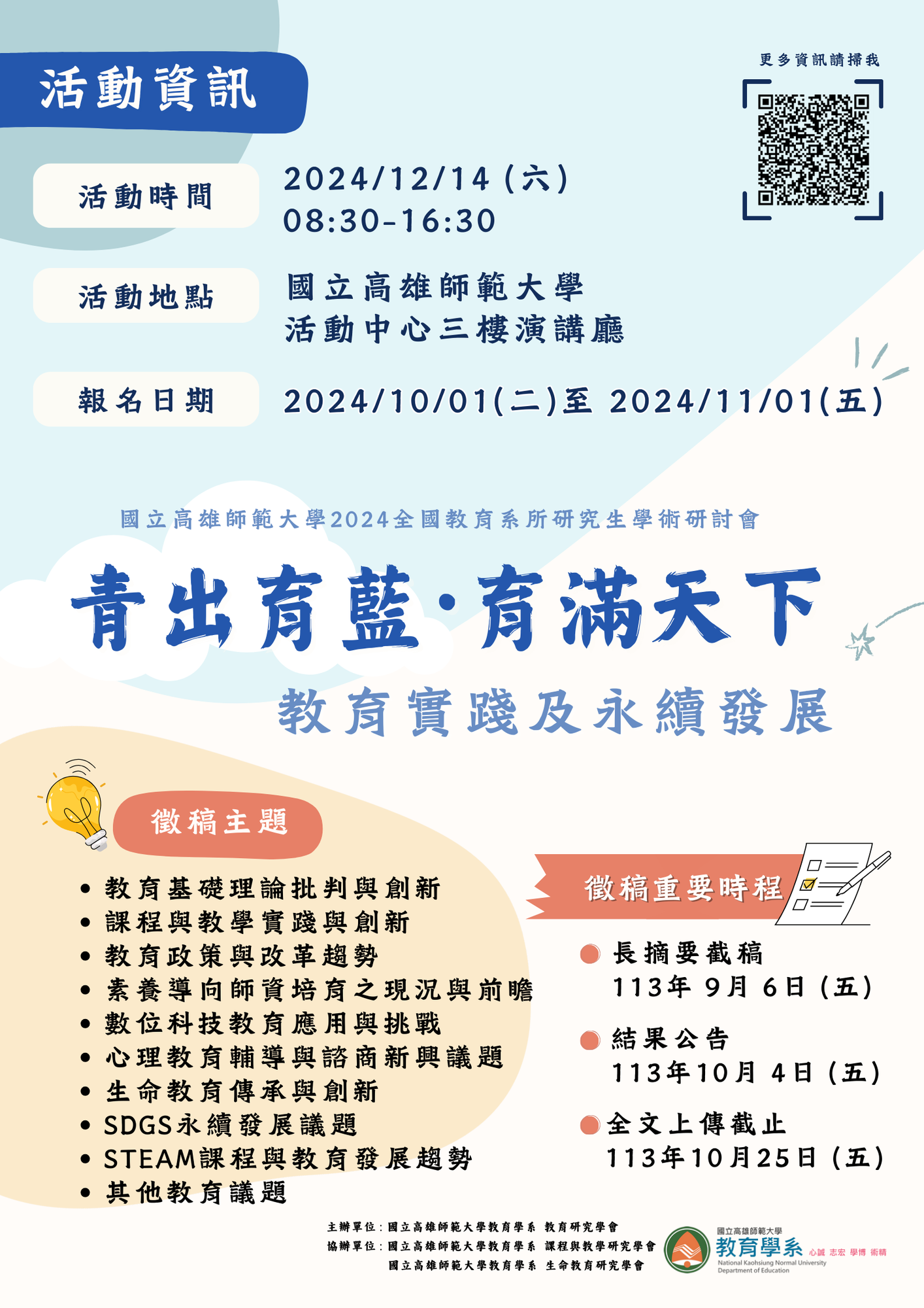 國立高雄師範大學-教育學系研究生學會辦理2024年「青出育藍，育滿天下—教育實踐及永續發展」學術研討會圖片