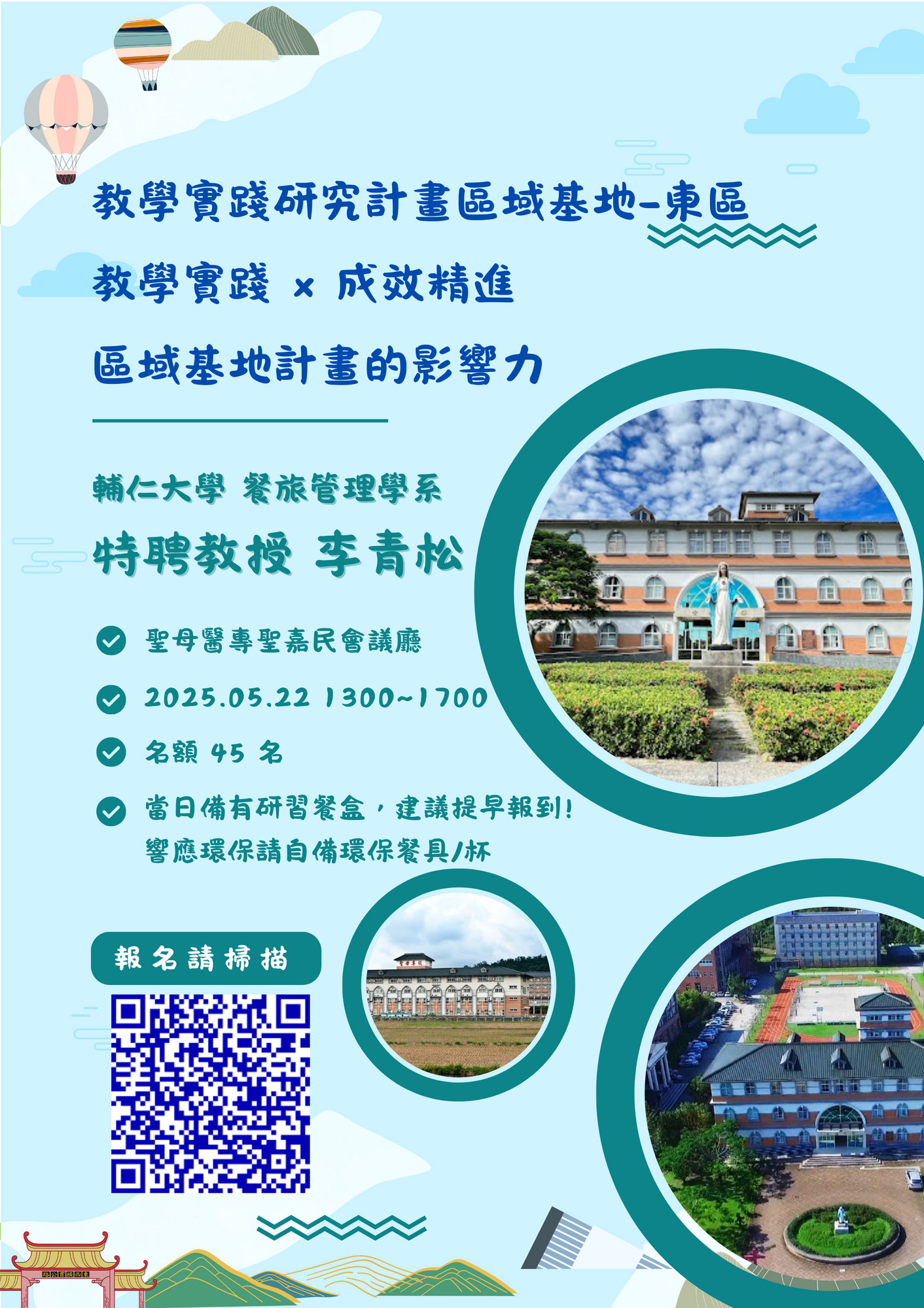 聖母醫護管理專科學校教學實踐研究計畫東區基地謹訂於114年05月22日（四）辦理「教學實踐×成效精進：區域基地計畫的影響力」圖片