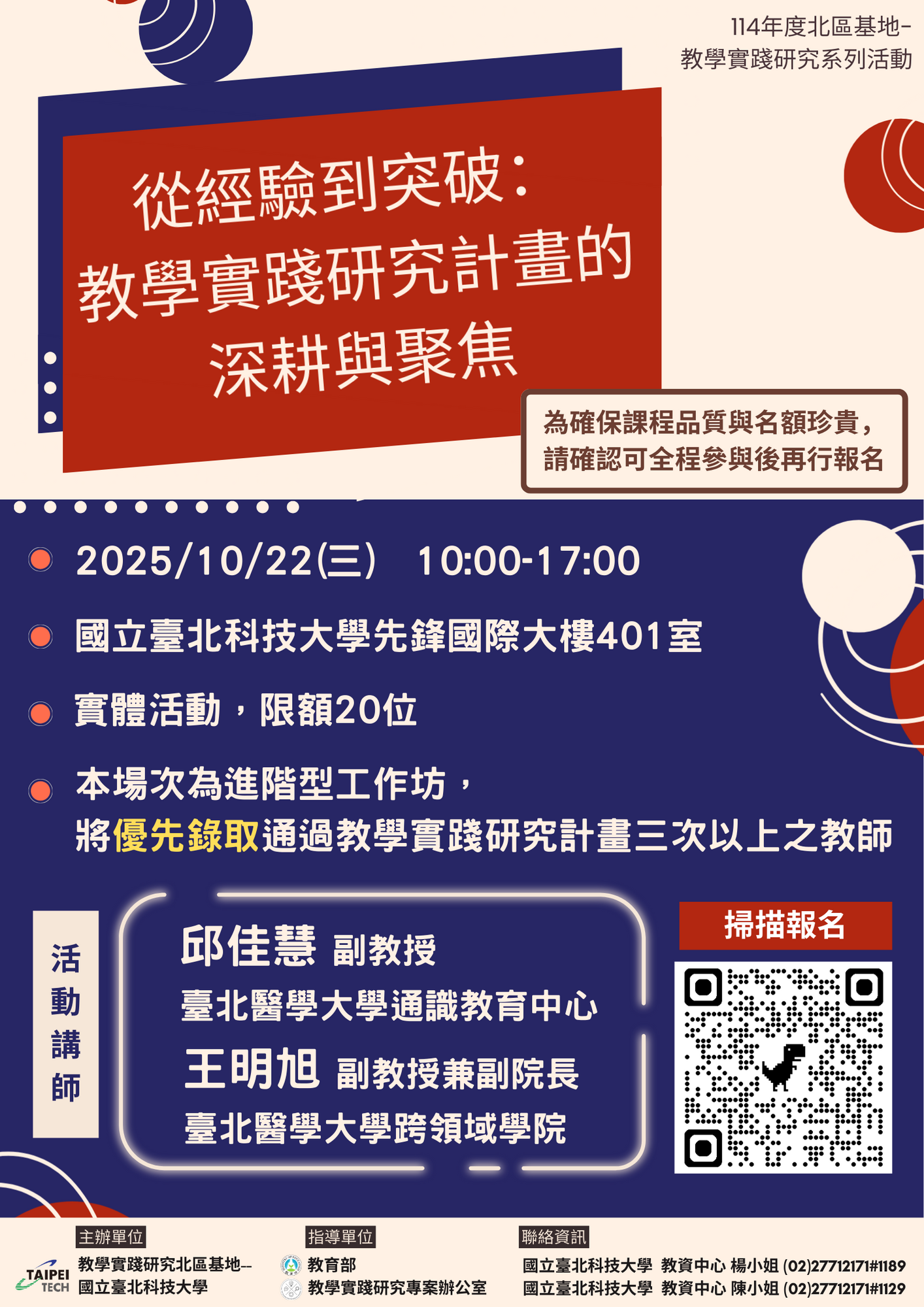 轉知 ! ! 國立臺北科技大學-教學實踐研究計畫北區基地於114年10月22日(三)辦理計畫撰寫進階實作工作坊、114年11月10日（一）辦理創新教學線上工作坊圖片